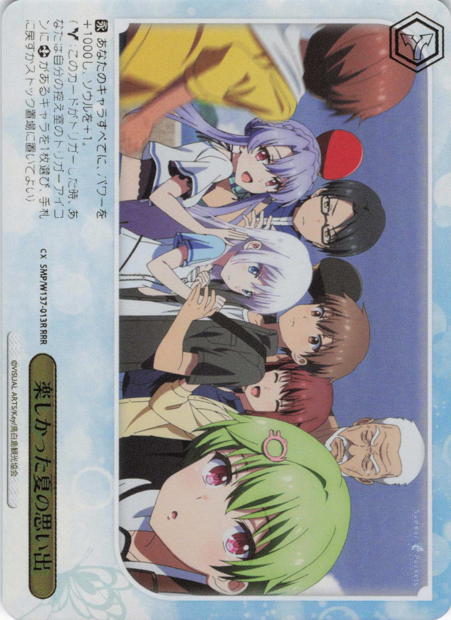 楽しかった夏の思い出(RRR)(SMP/W137-013R)