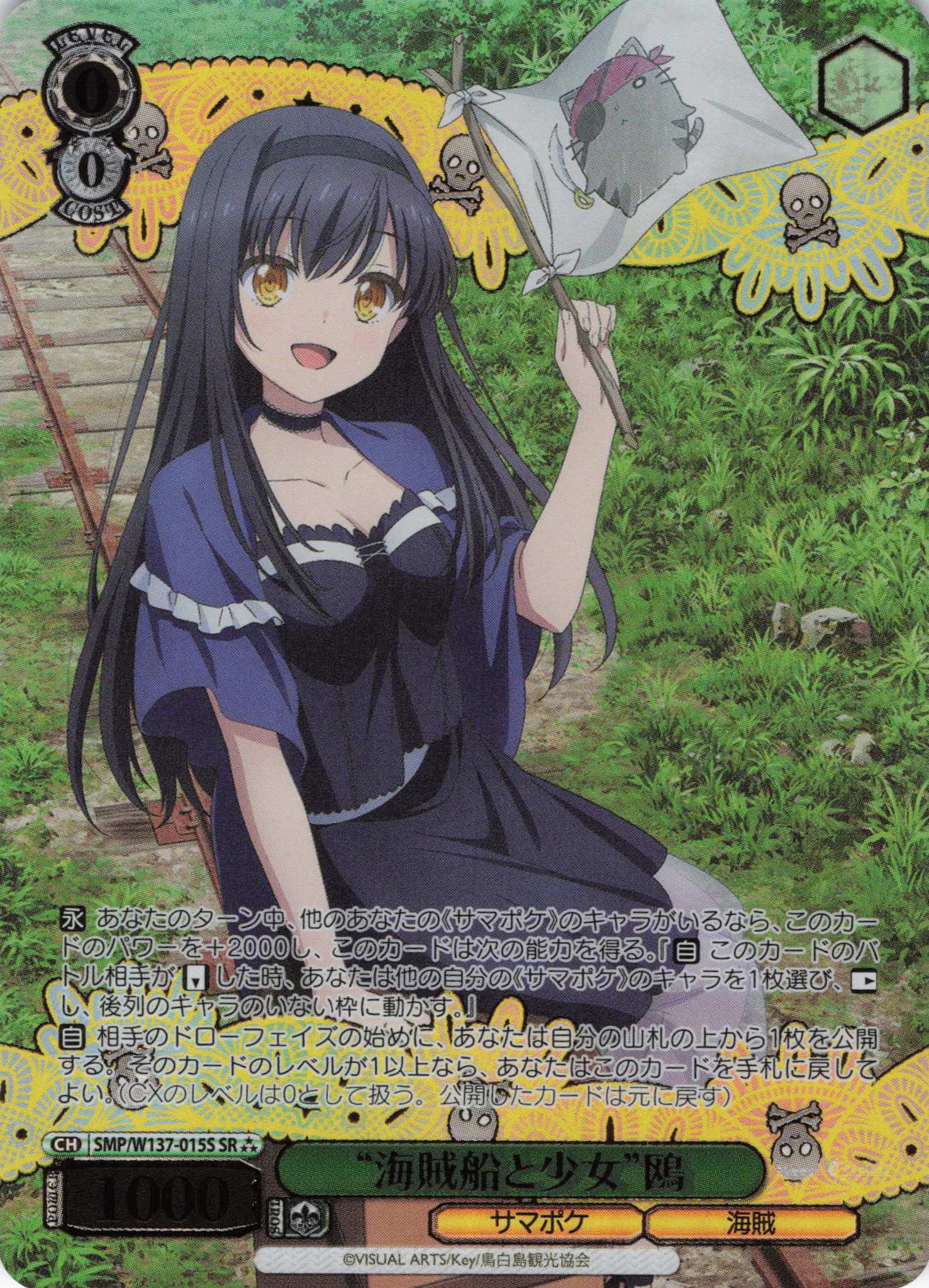 “海賊船と少女”鴎(SR)(SMP/W137-015S)