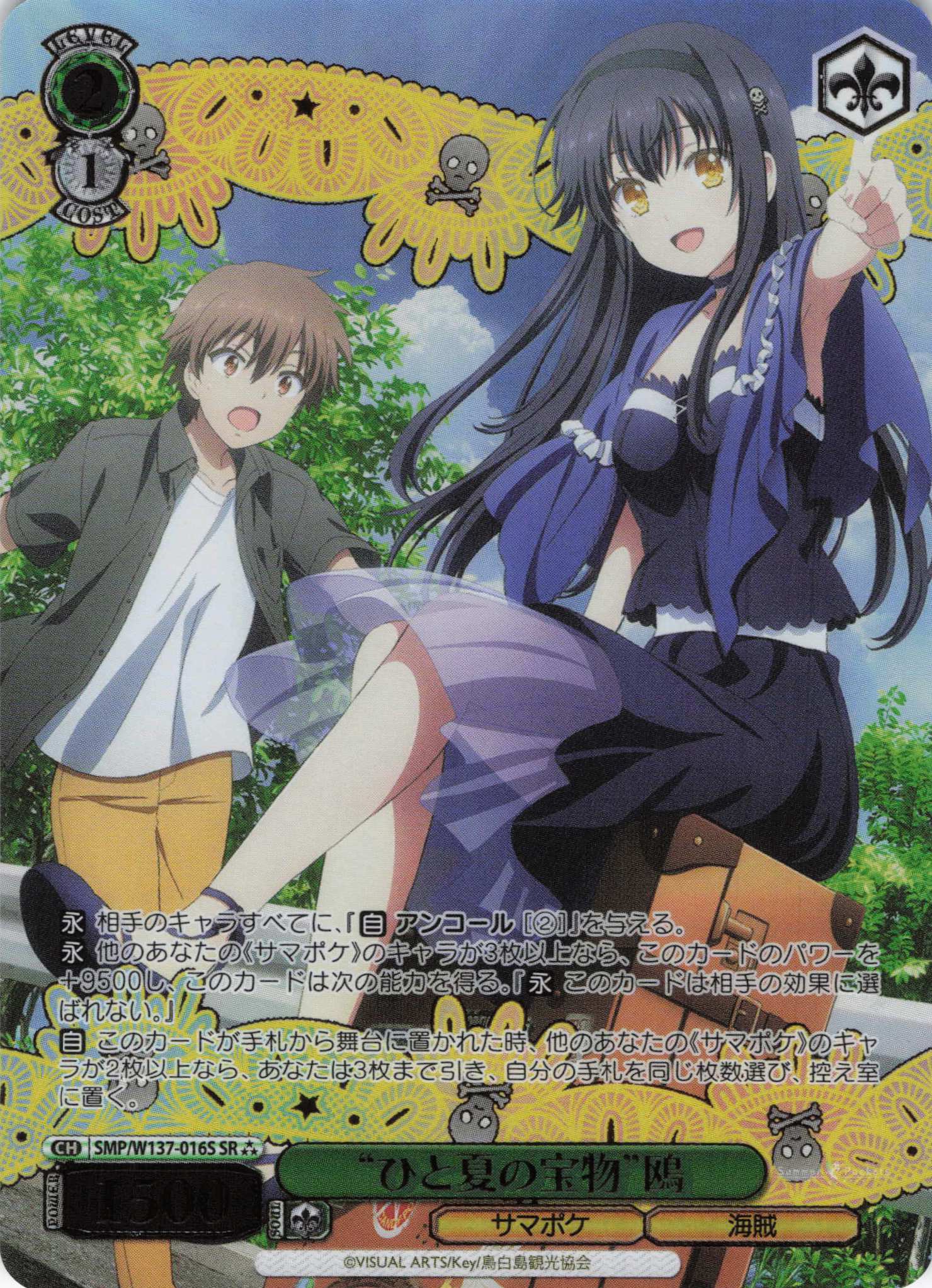 “ひと夏の宝物”鴎(SR)(SMP/W137-016S)