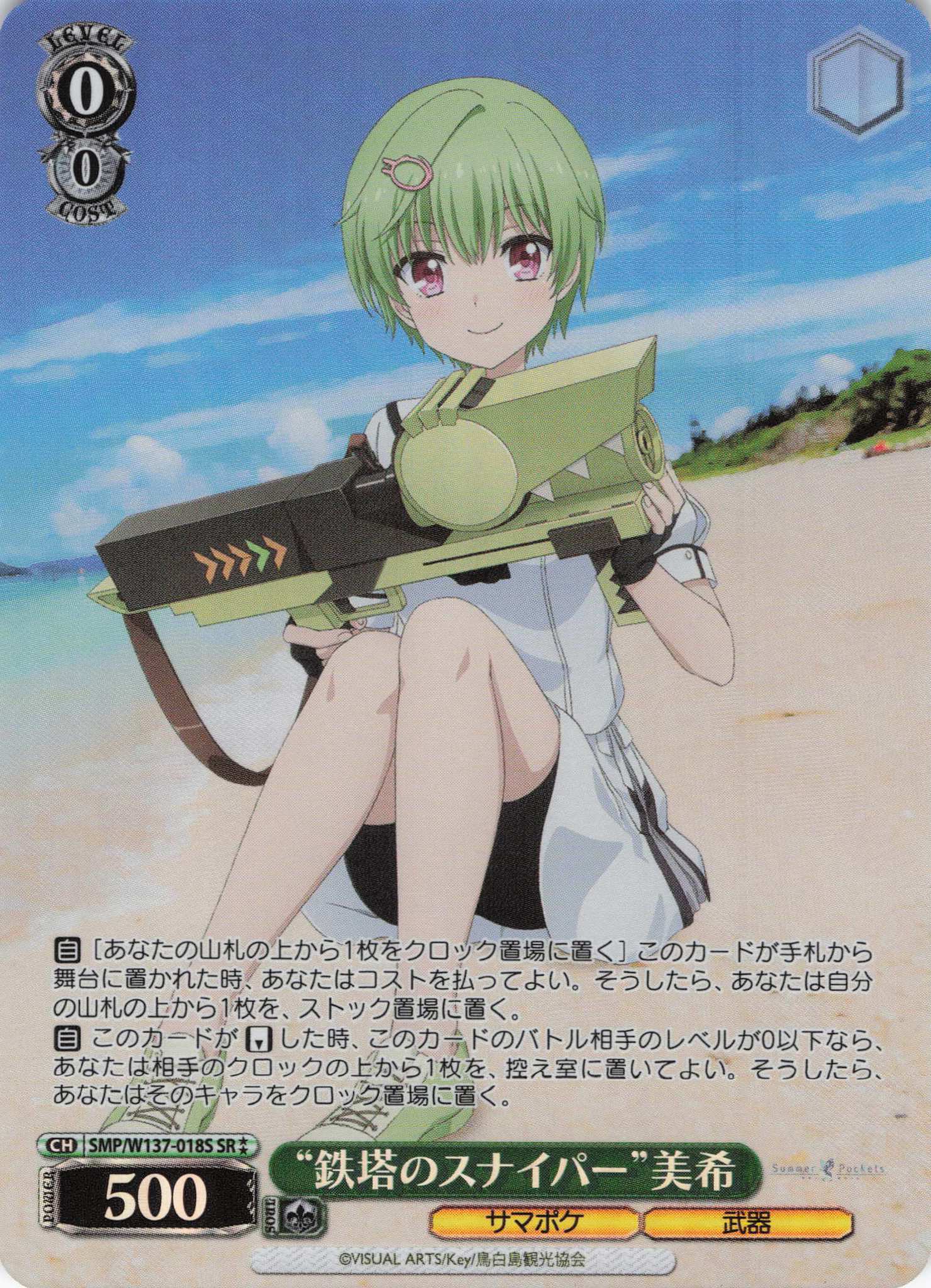 “鉄塔のスナイパー”美希(SR)(SMP/W137-018S)