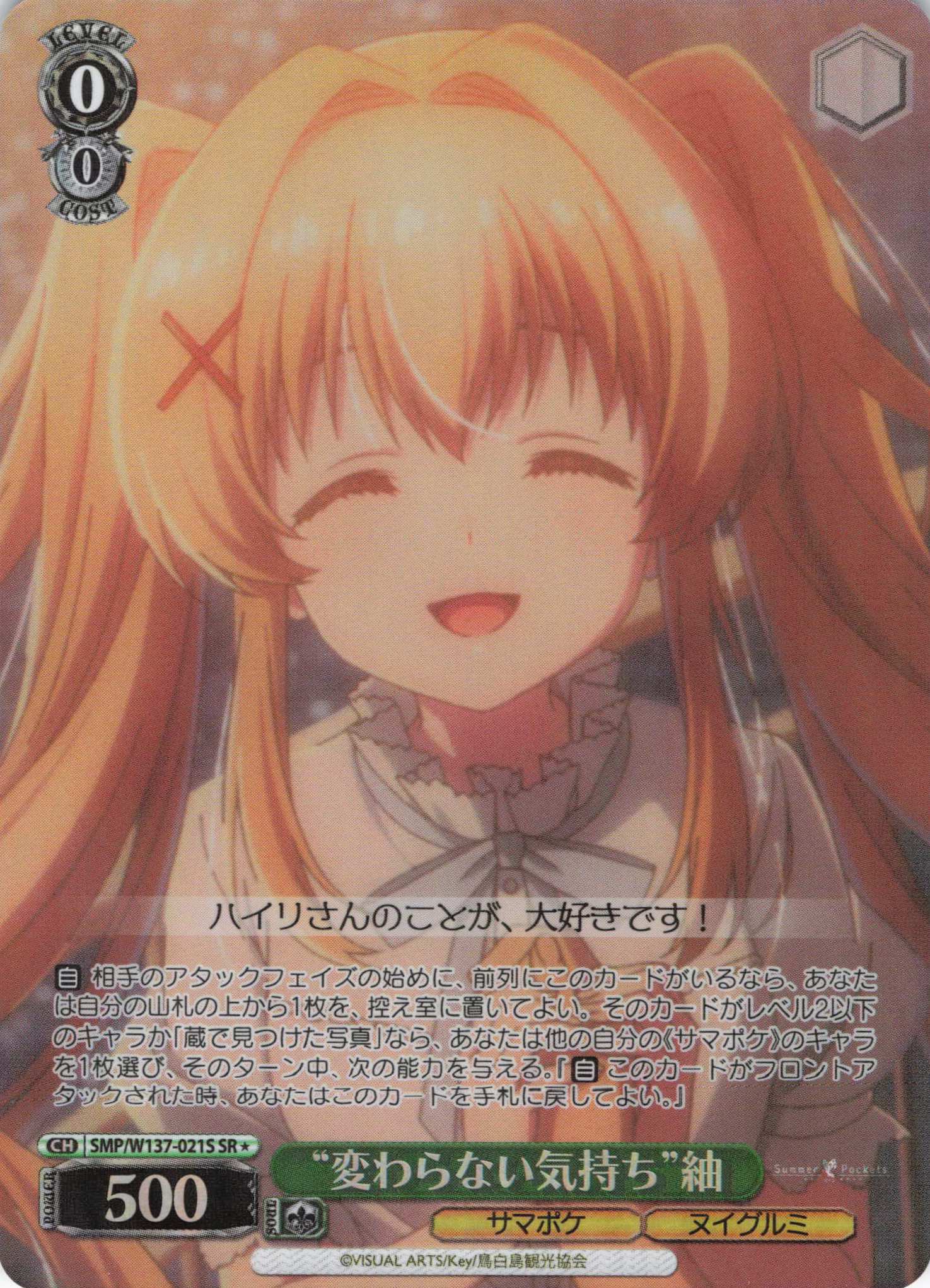 “変わらない気持ち”紬(SR)(SMP/W137-021S)