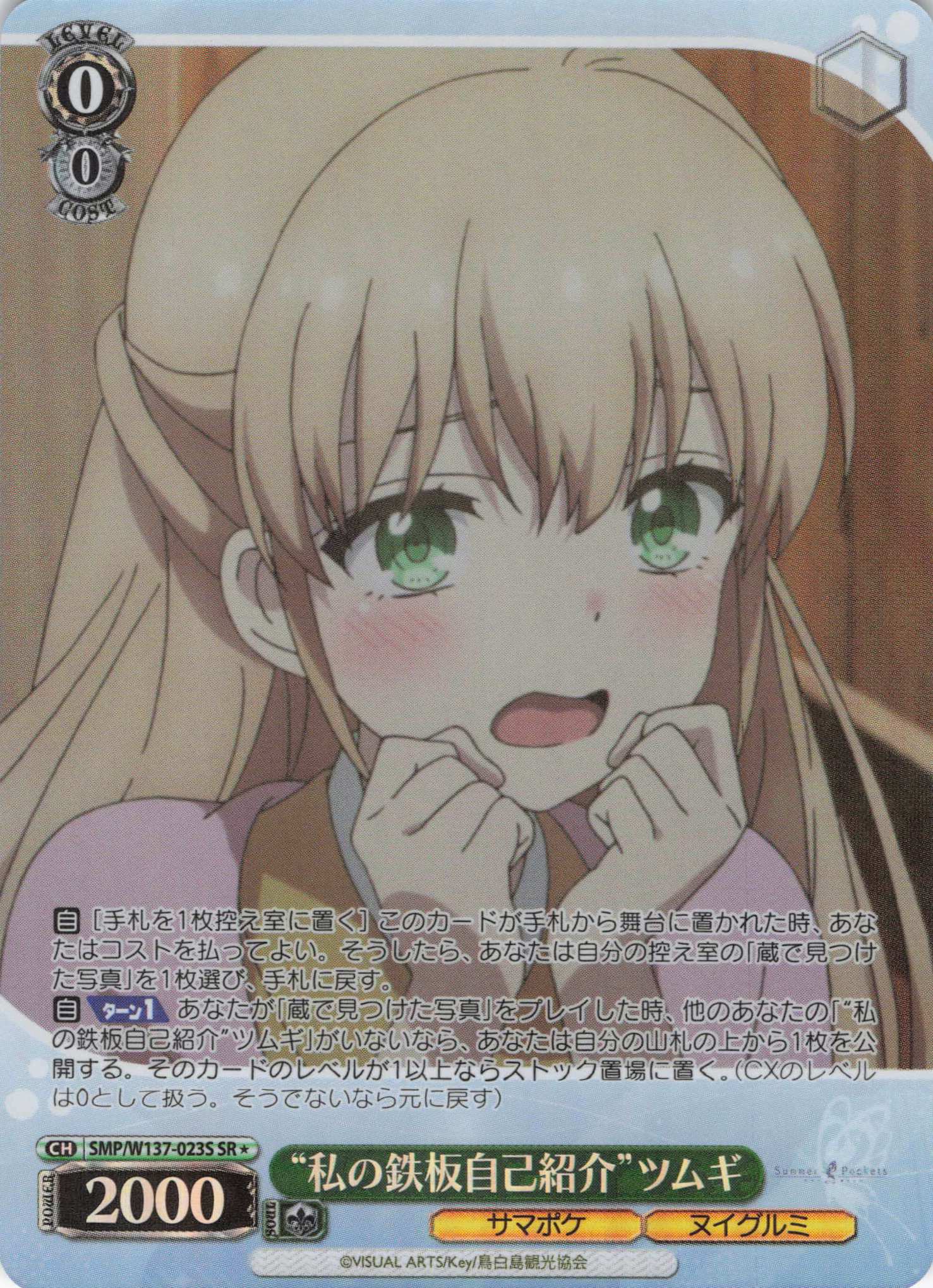 “私の鉄板自己紹介”ツムギ(SR)(SMP/W137-023S)