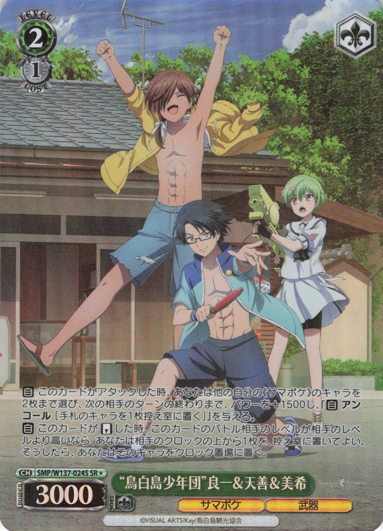 “鳥白島少年団”良一＆天善＆美希(SR)(SMP/W137-024S)
