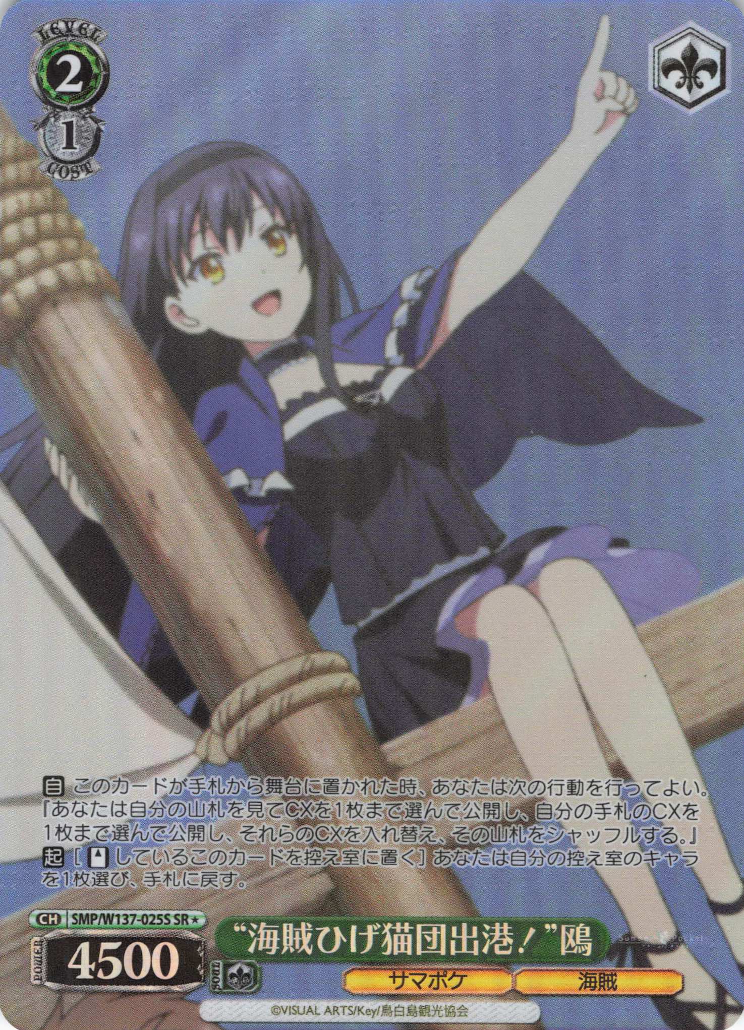 “海賊ひげ猫団出港！”鴎(SR)(SMP/W137-025S)