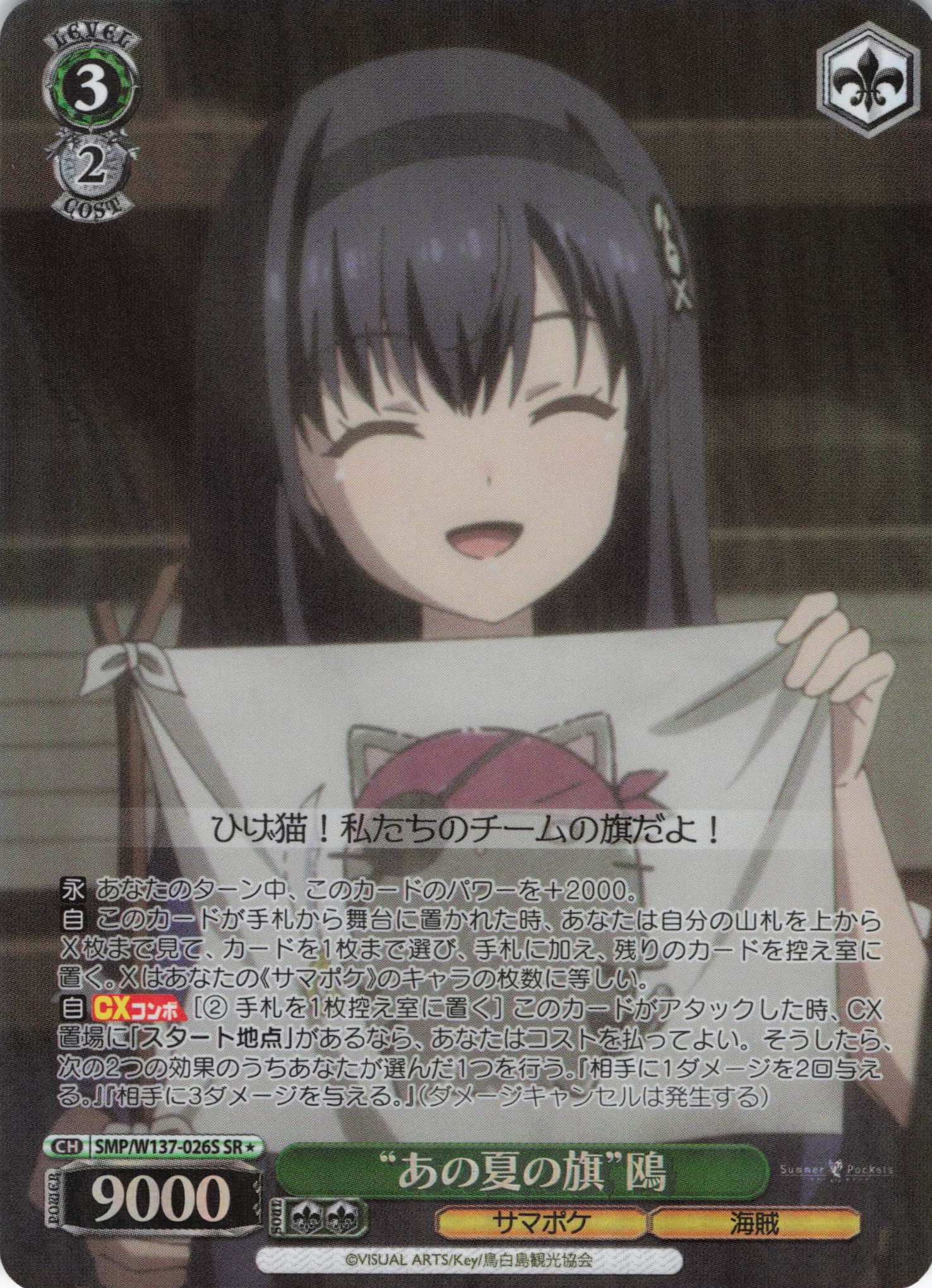 “あの夏の旗”鴎(SR)(SMP/W137-026S)