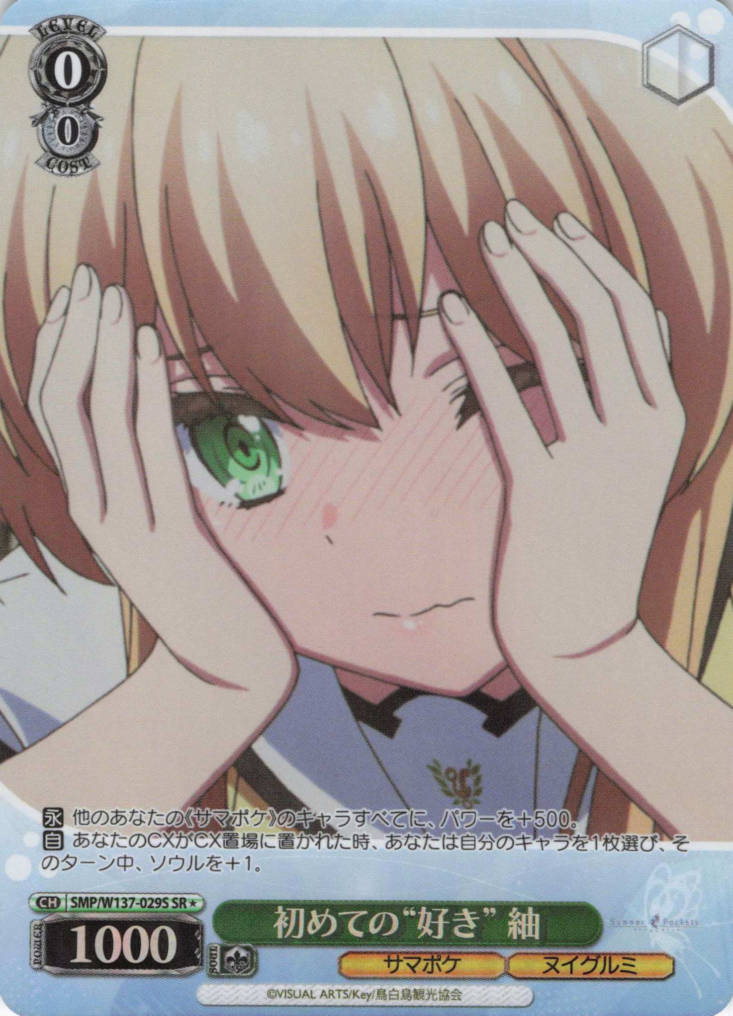 初めての“好き” 紬(SR)(SMP/W137-029S)