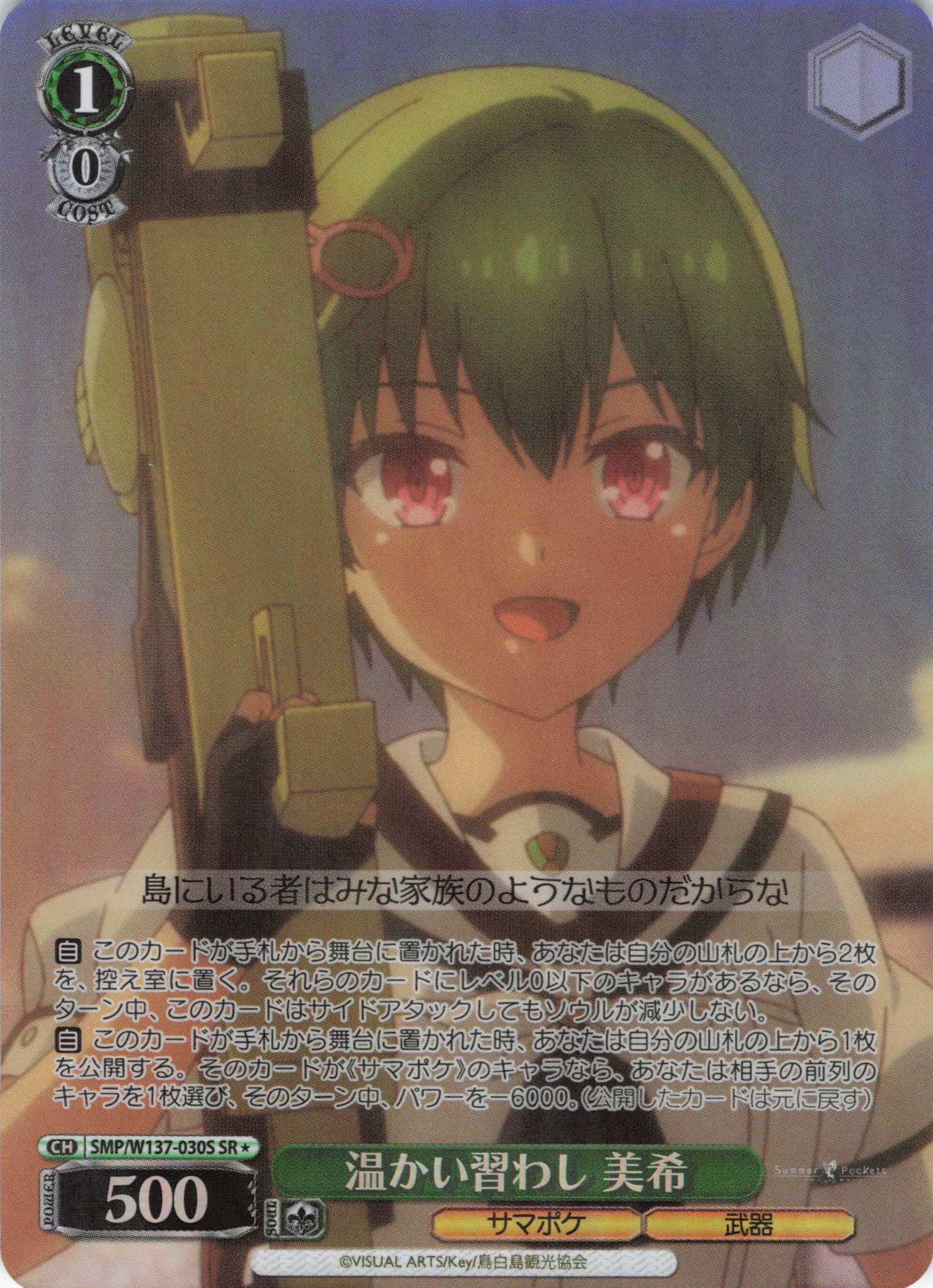 温かい習わし 美希(SR)(SMP/W137-030S)