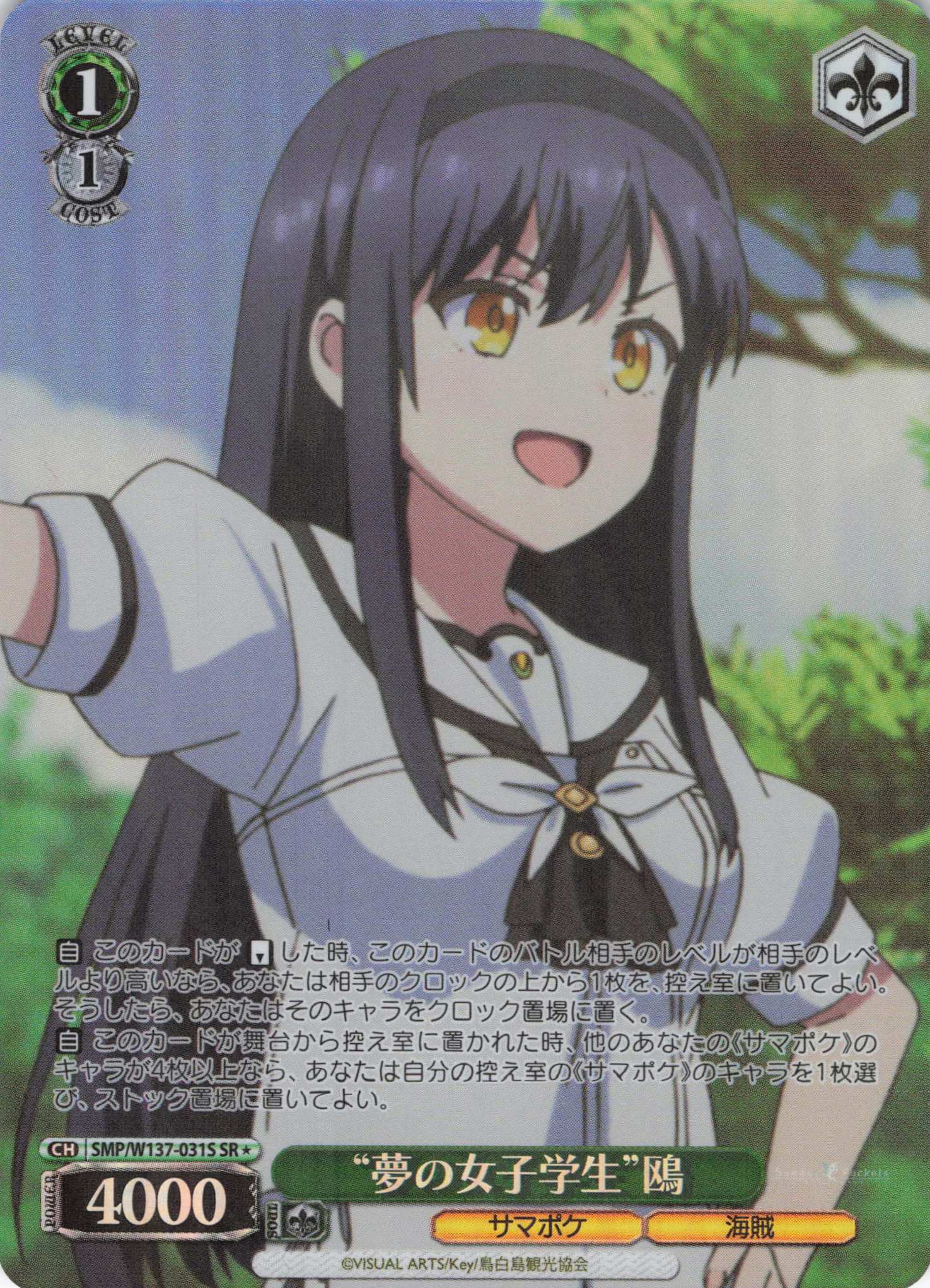 “夢の女子学生”鴎(SR)(SMP/W137-031S)