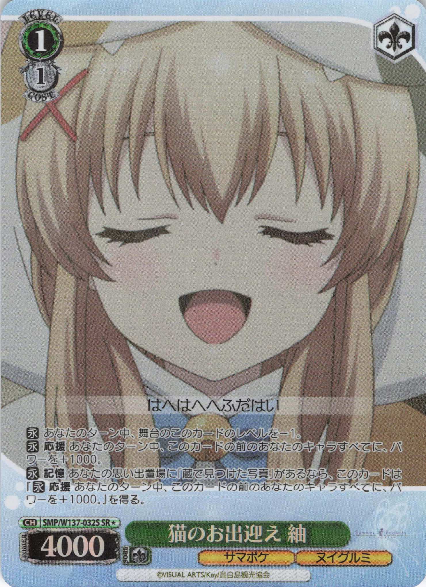 猫のお出迎え 紬(SR)(SMP/W137-032S)