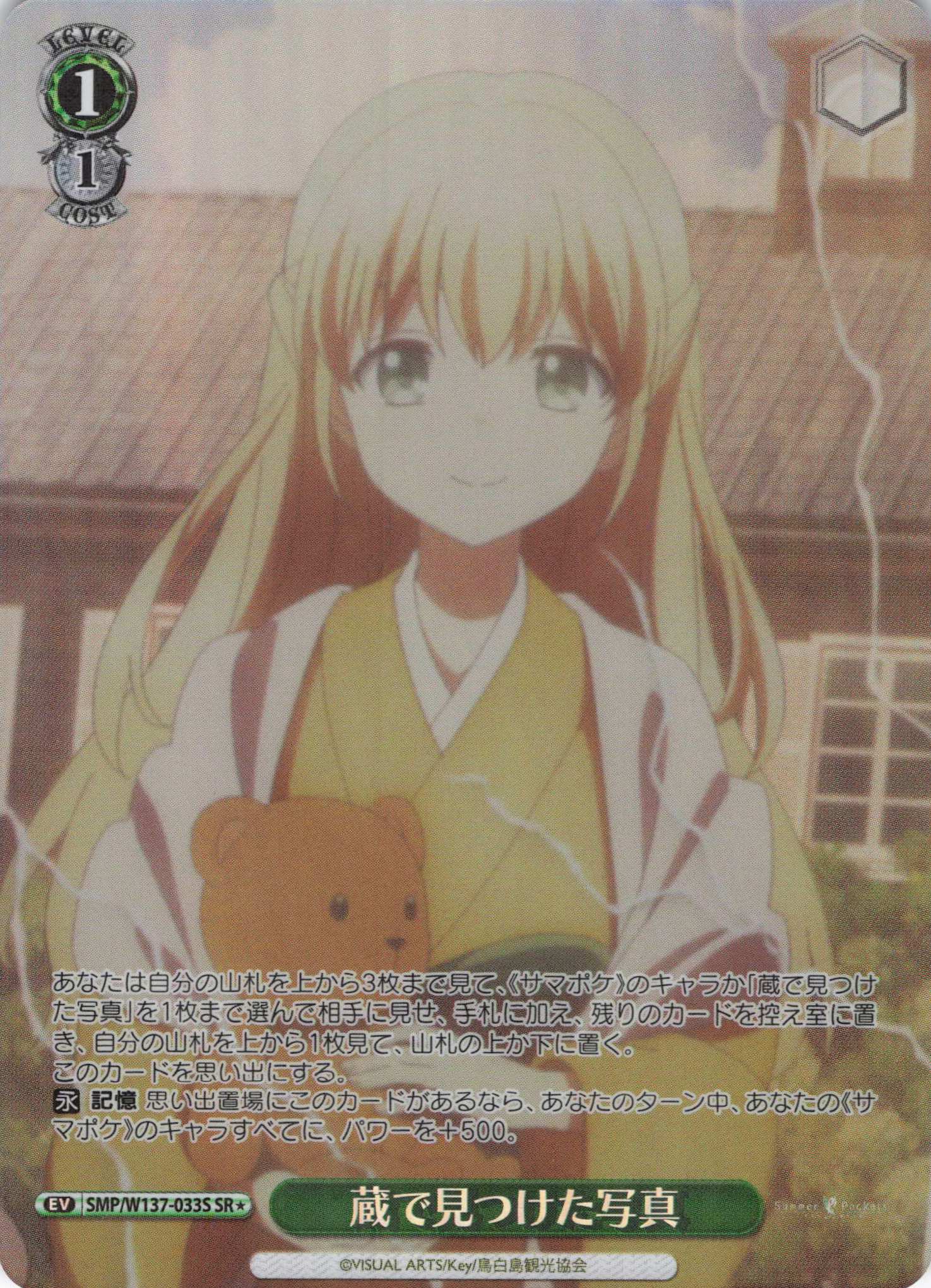 蔵で見つけた写真(SR)(SMP/W137-033S)