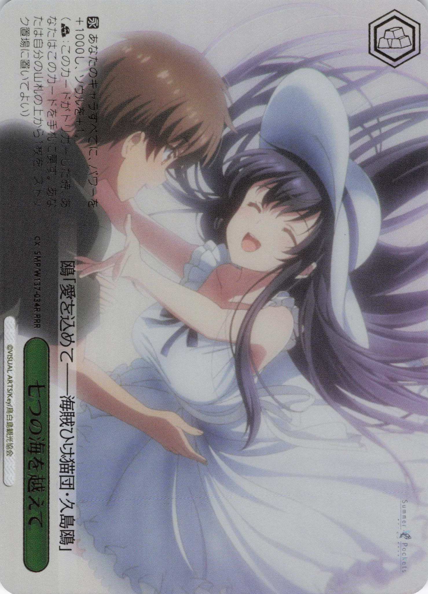 七つの海を越えて(RRR)(SMP/W137-034R)