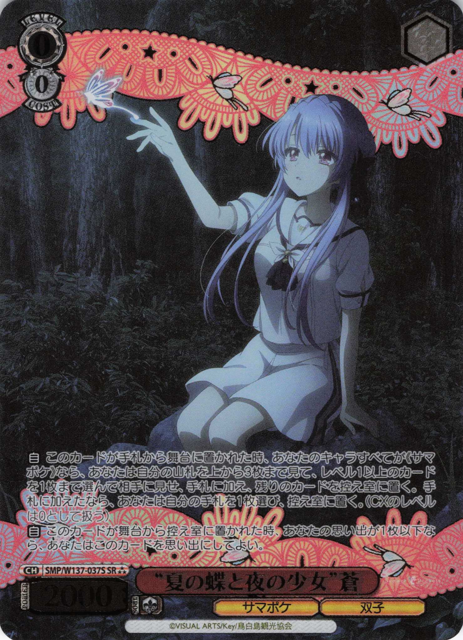 “夏の蝶と夜の少女”蒼(SR)(SMP/W137-037S)