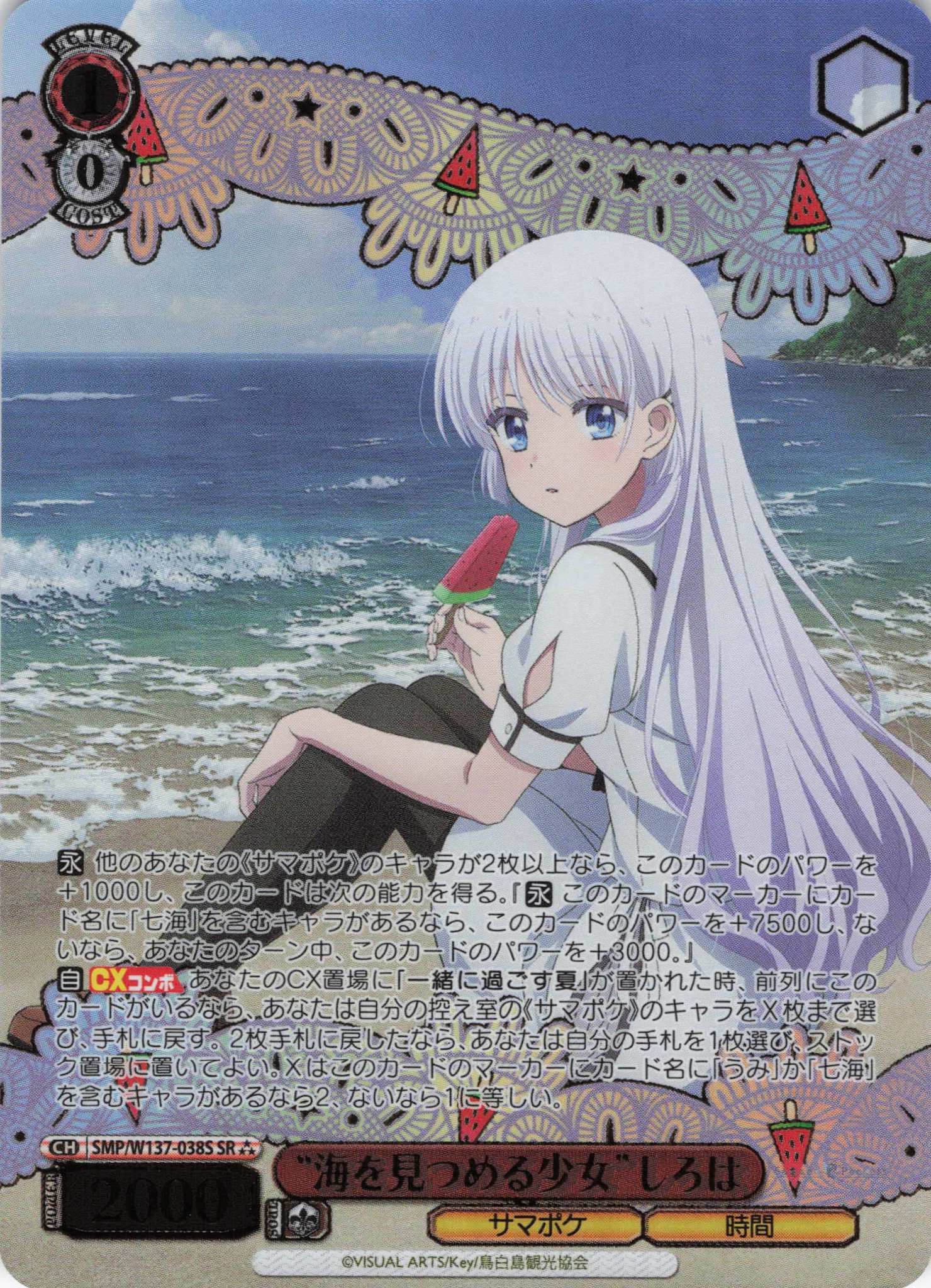 “海を見つめる少女”しろは(SR)(SMP/W137-038S)