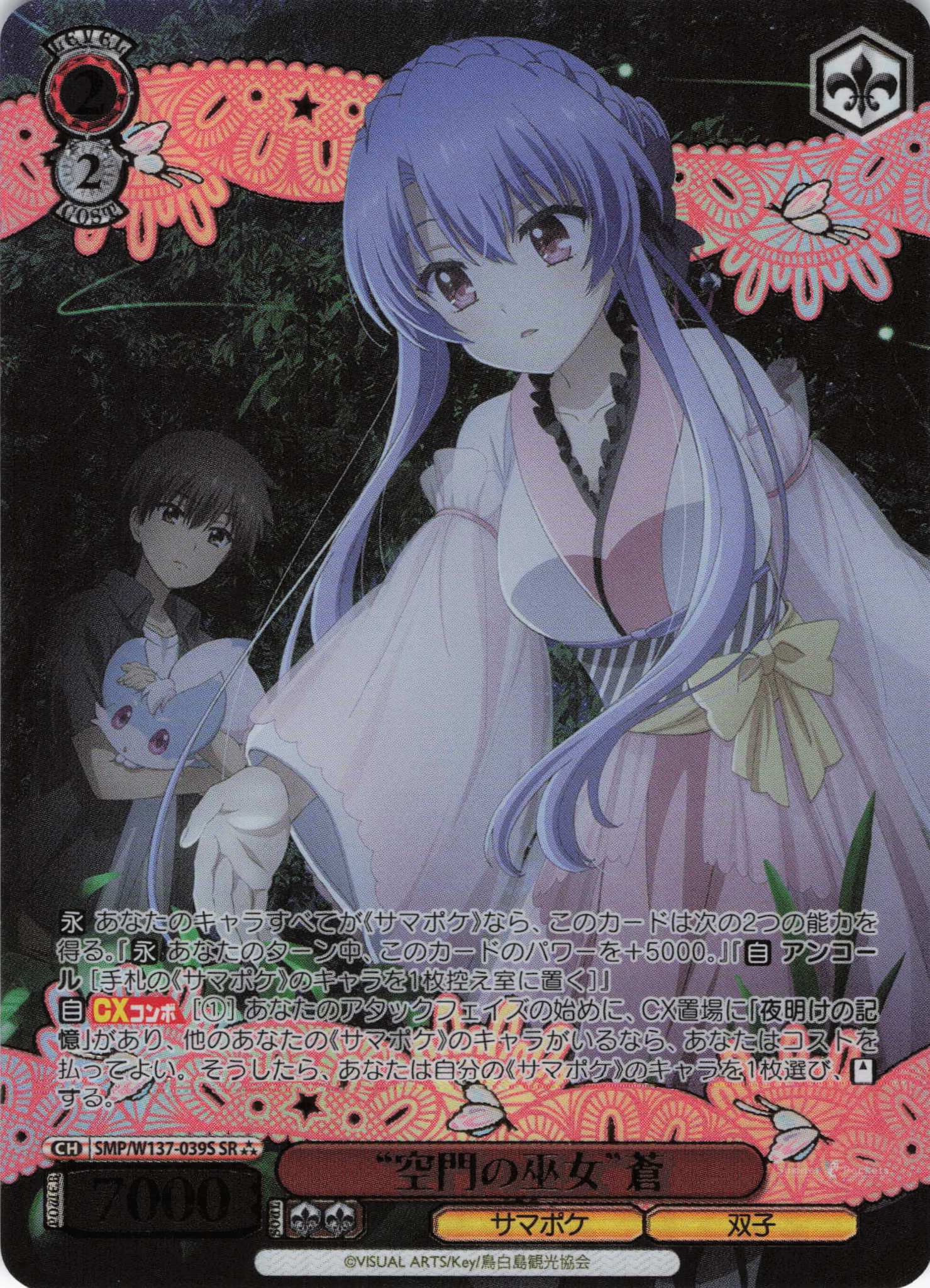 “空門の巫女”蒼(SR)(SMP/W137-039S)