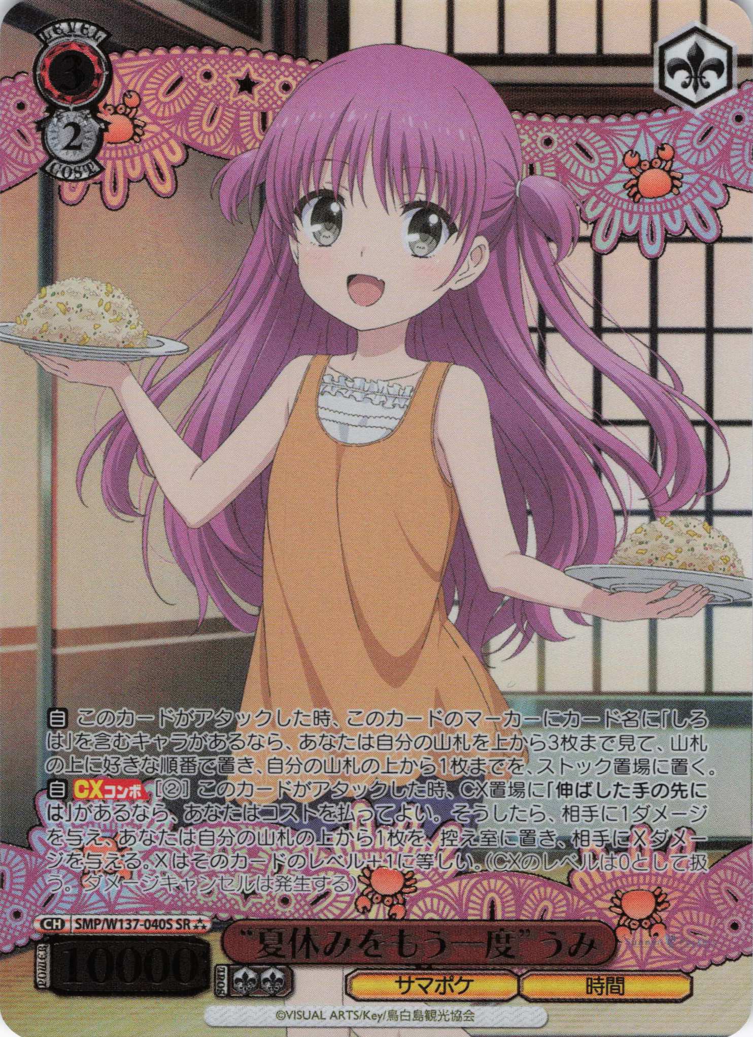 “夏休みをもう一度”うみ(SR)(SMP/W137-040S)