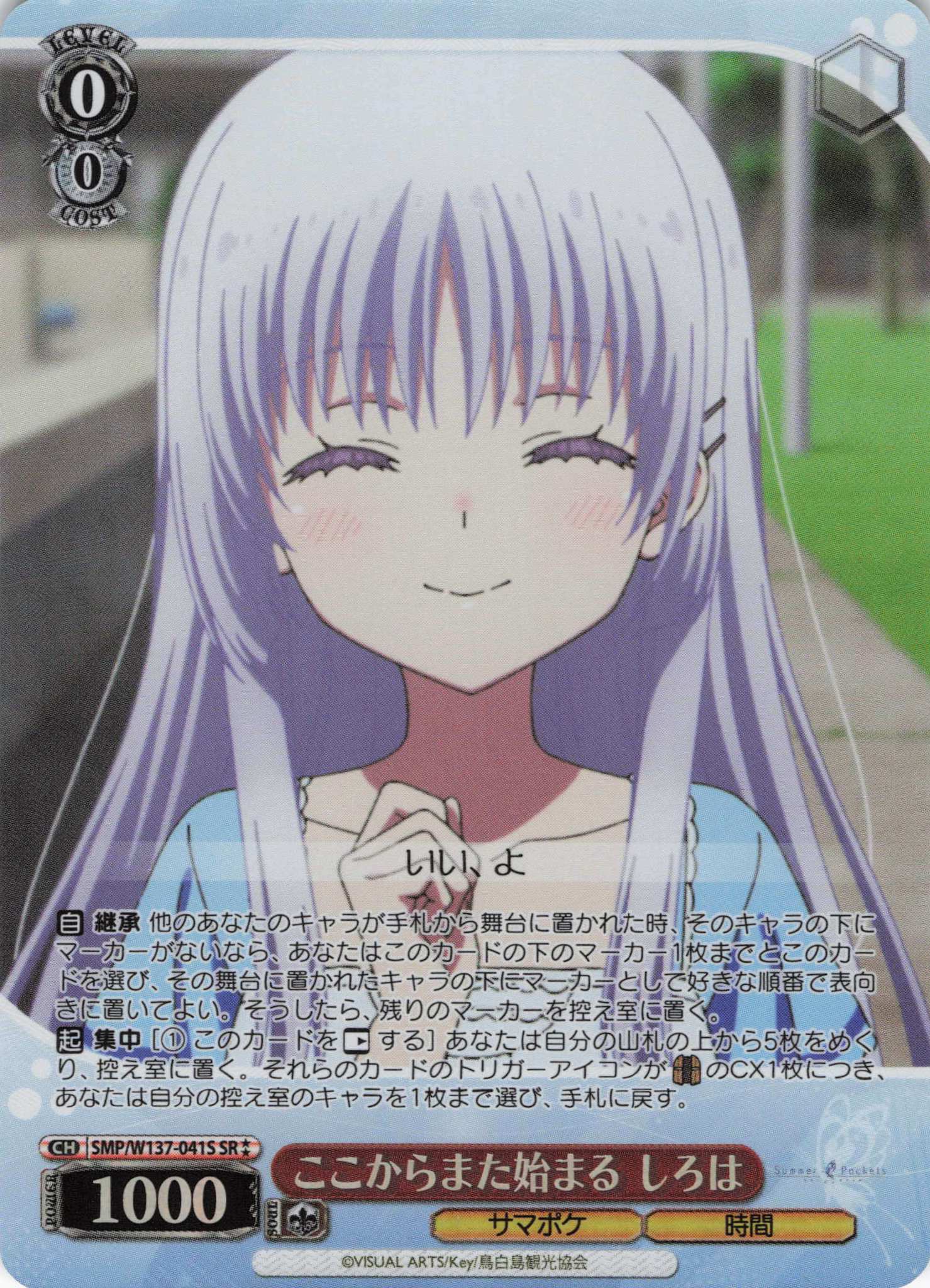 ここからまた始まる しろは(SR)(SMP/W137-041S)