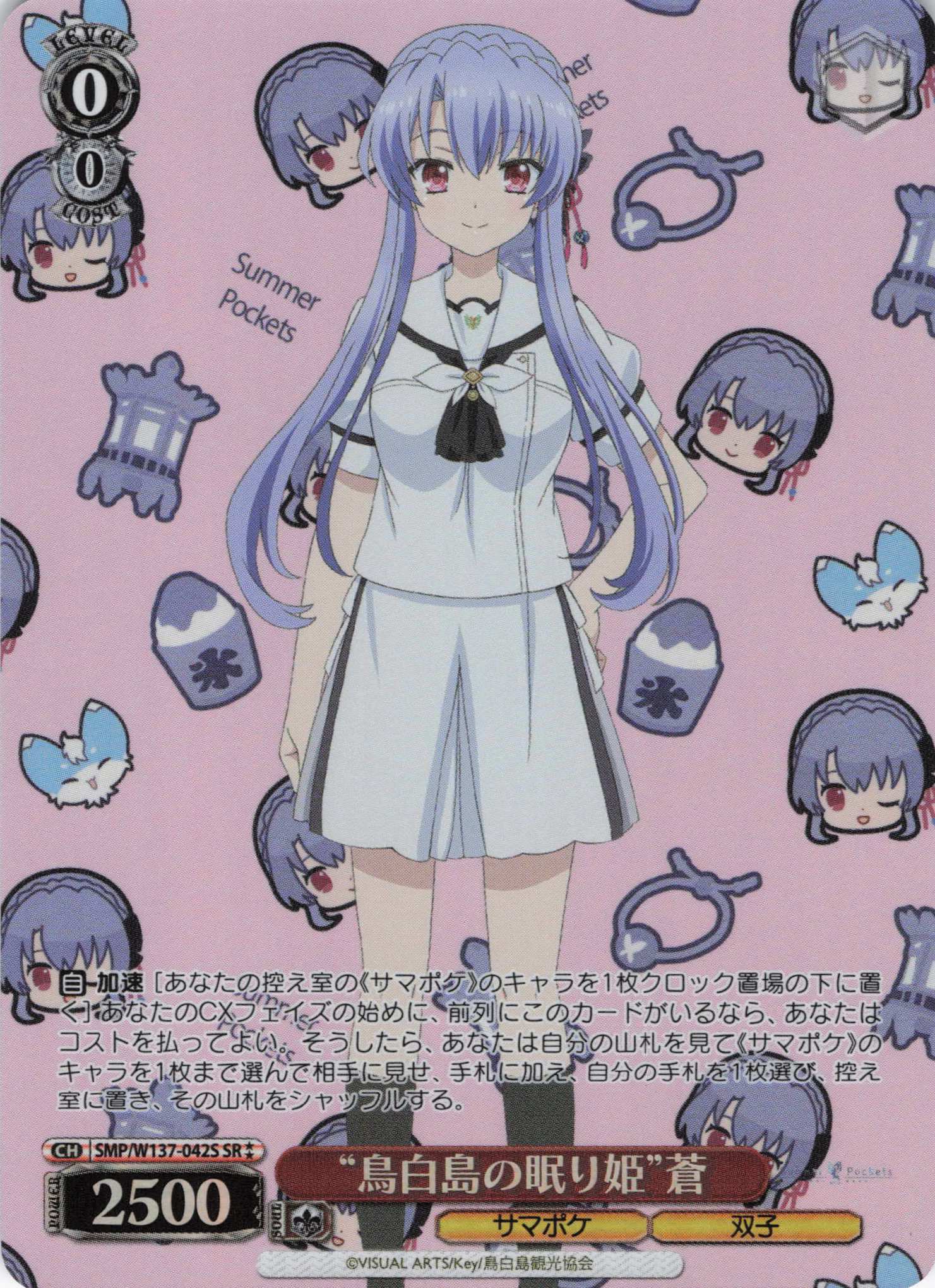 “鳥白島の眠り姫”蒼(SR)(SMP/W137-042S)