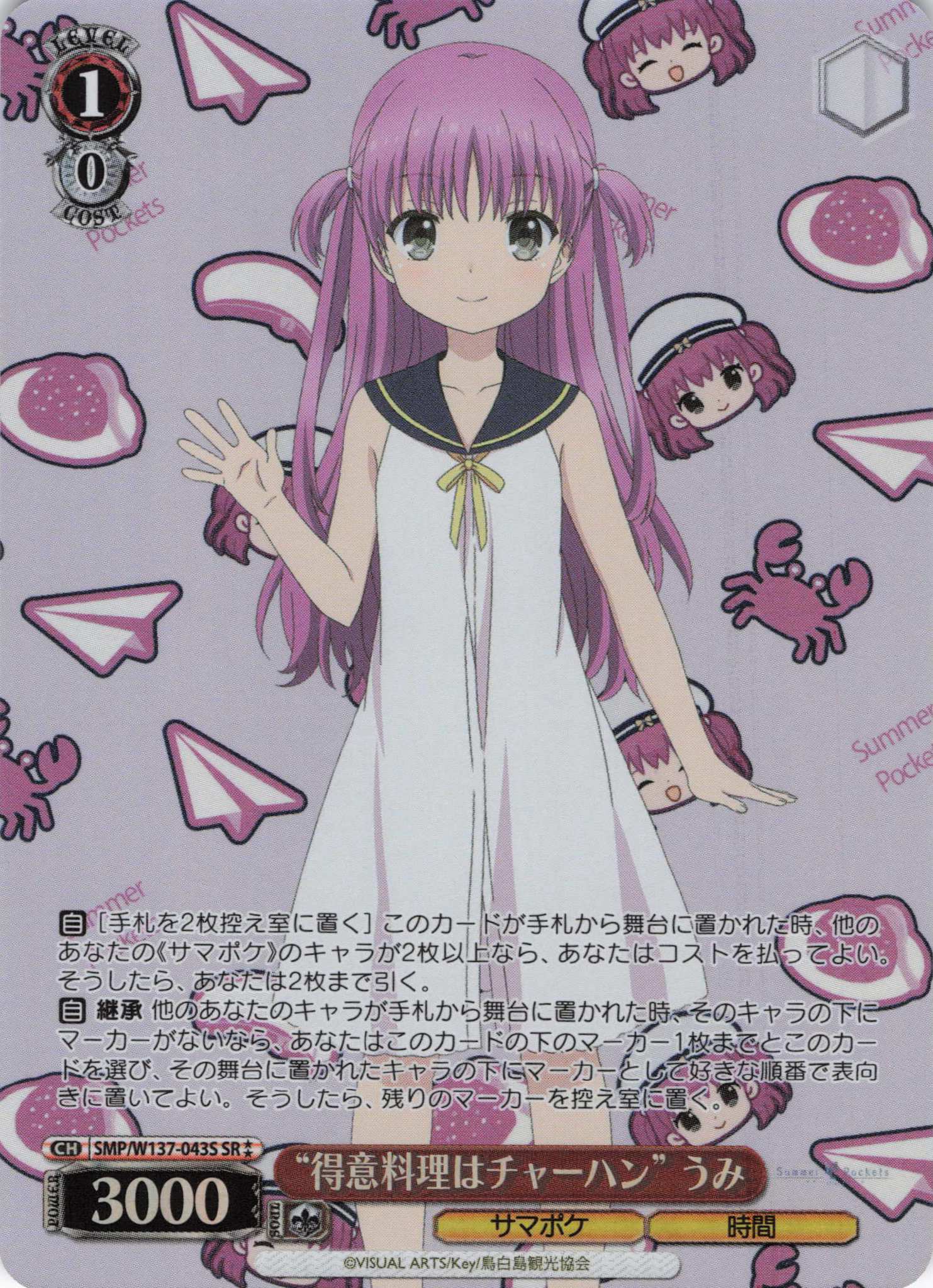 “得意料理はチャーハン” うみ(SR)(SMP/W137-043S)