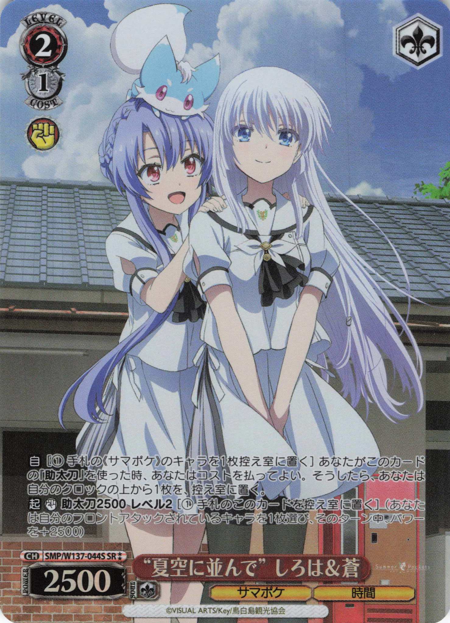 “夏空に並んで” しろは＆蒼(SR)(SMP/W137-044S)