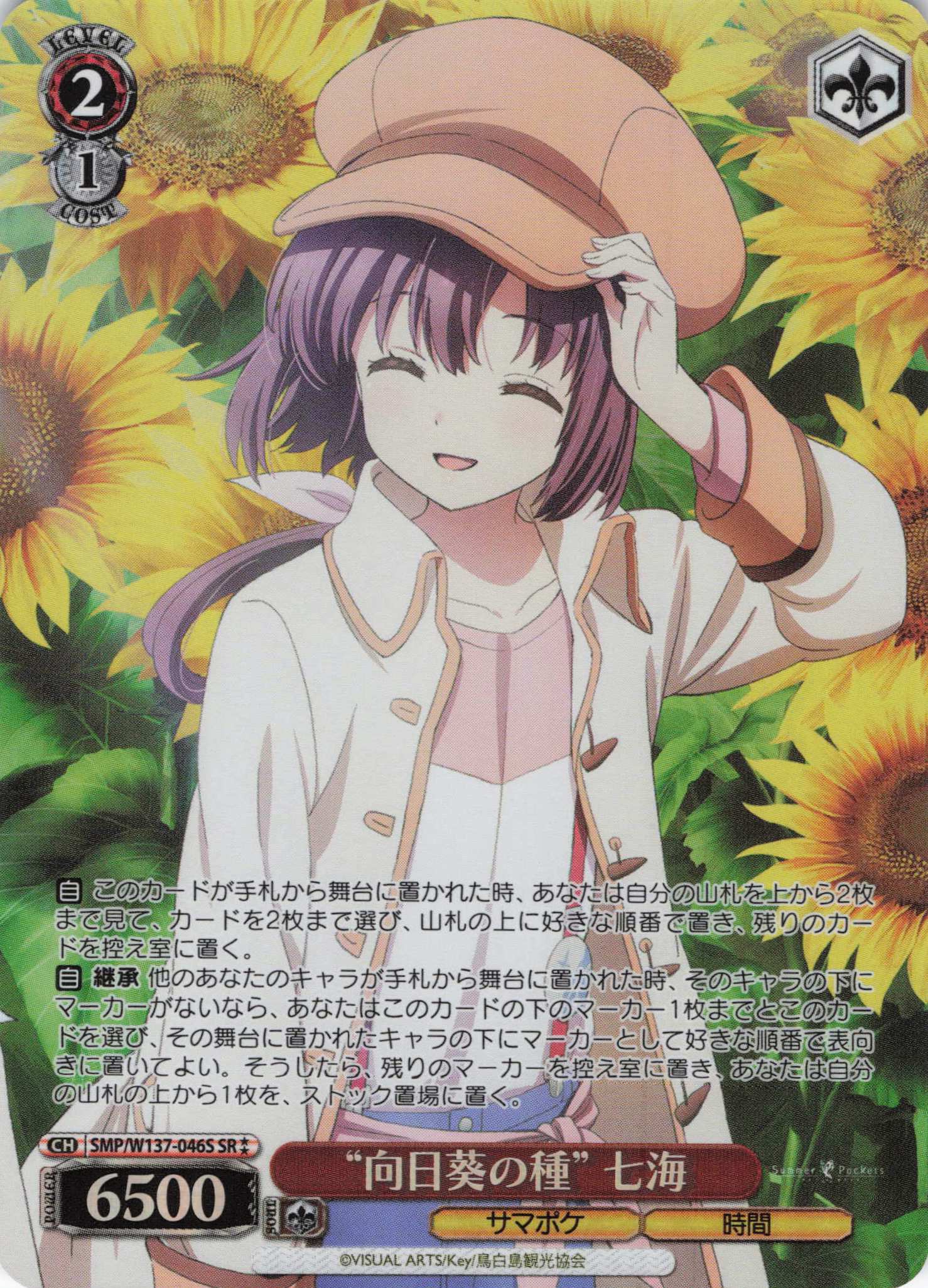 “向日葵の種” 七海(SR)(SMP/W137-046S)