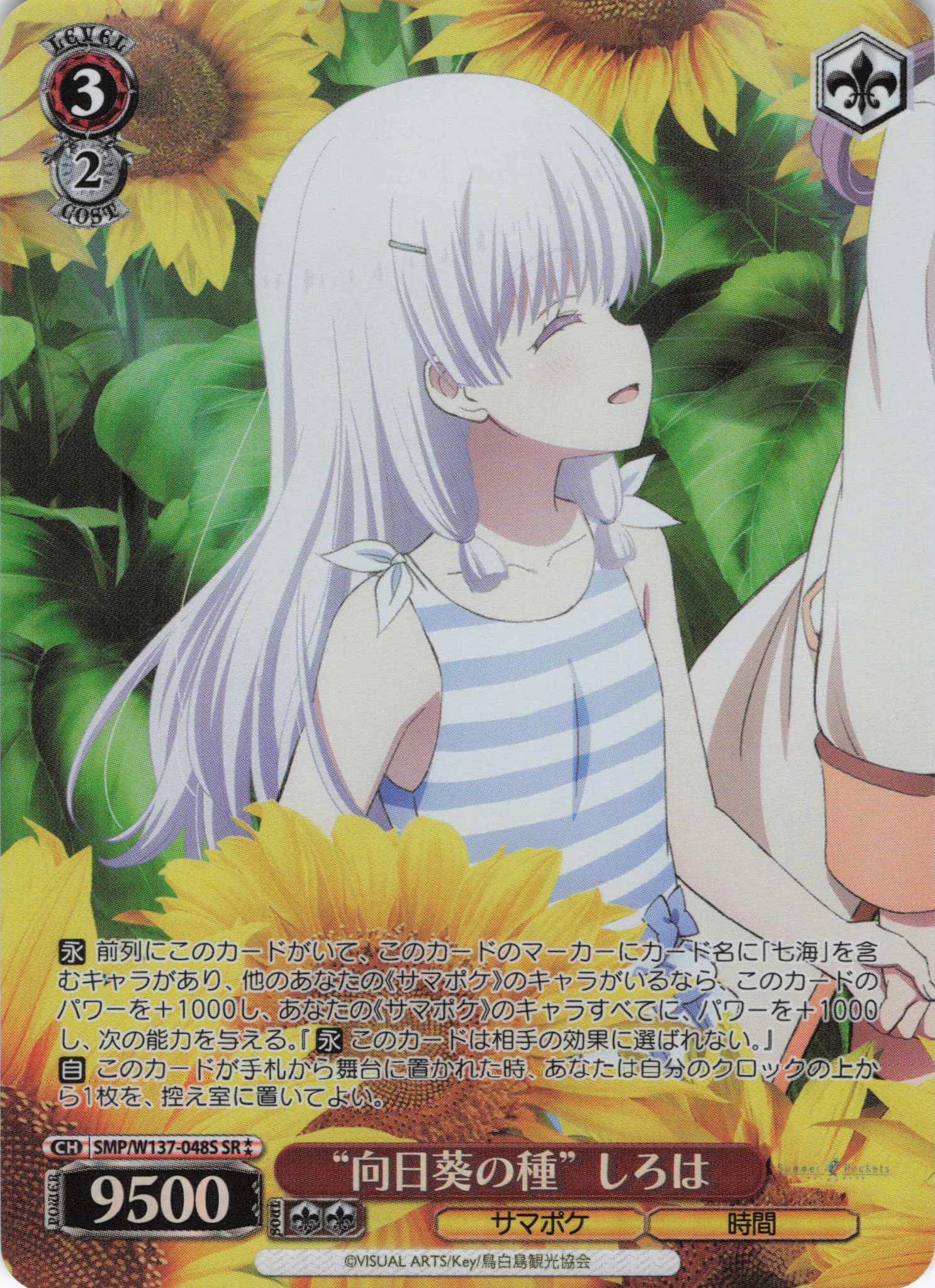 “向日葵の種” しろは(SR)(SMP/W137-048S)
