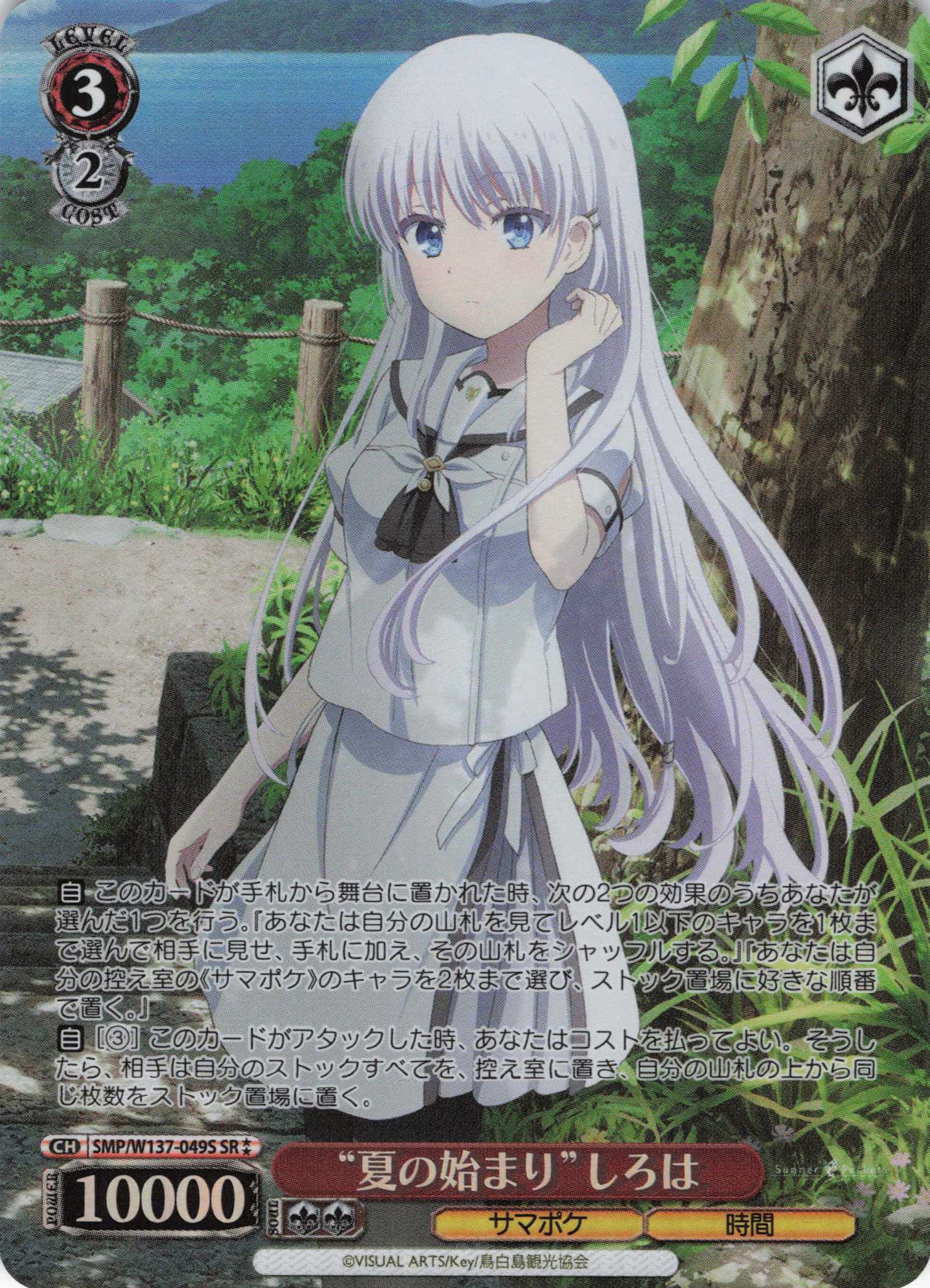 “夏の始まり”しろは(SR)(SMP/W137-049S)