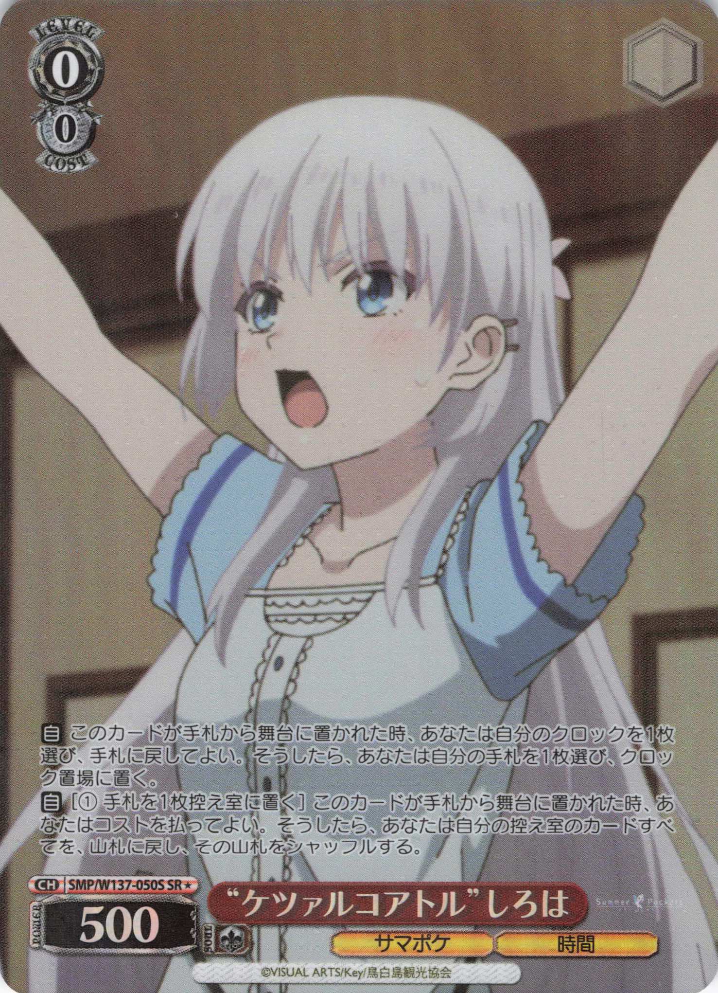 “ケツァルコアトル”しろは(SR)(SMP/W137-050S)