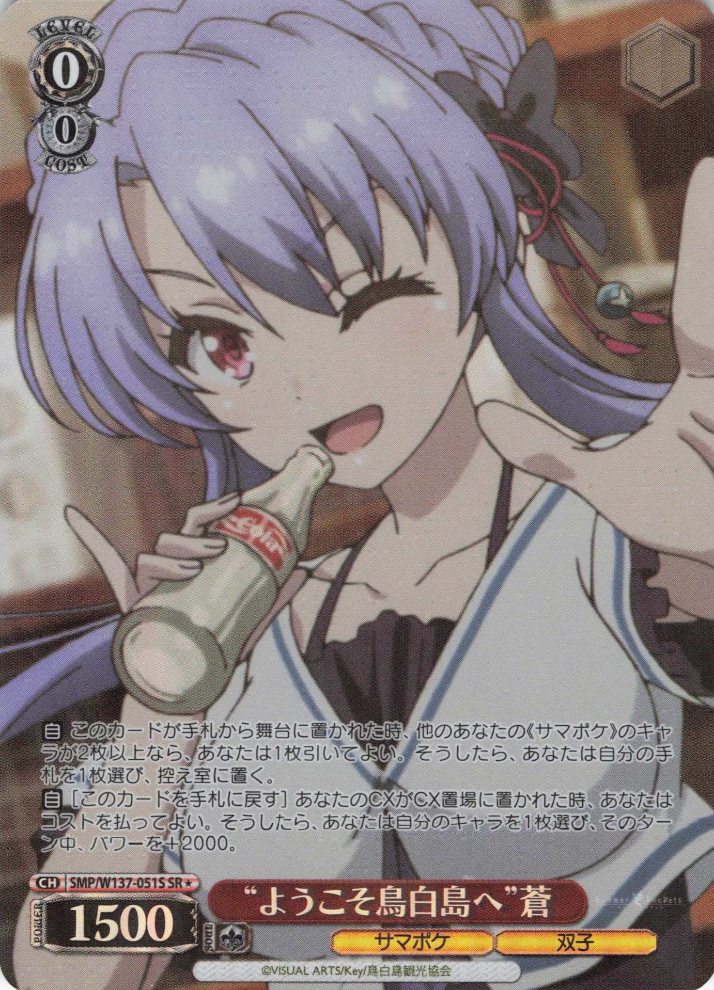 “ようこそ鳥白島へ”蒼(SR)(SMP/W137-051S)