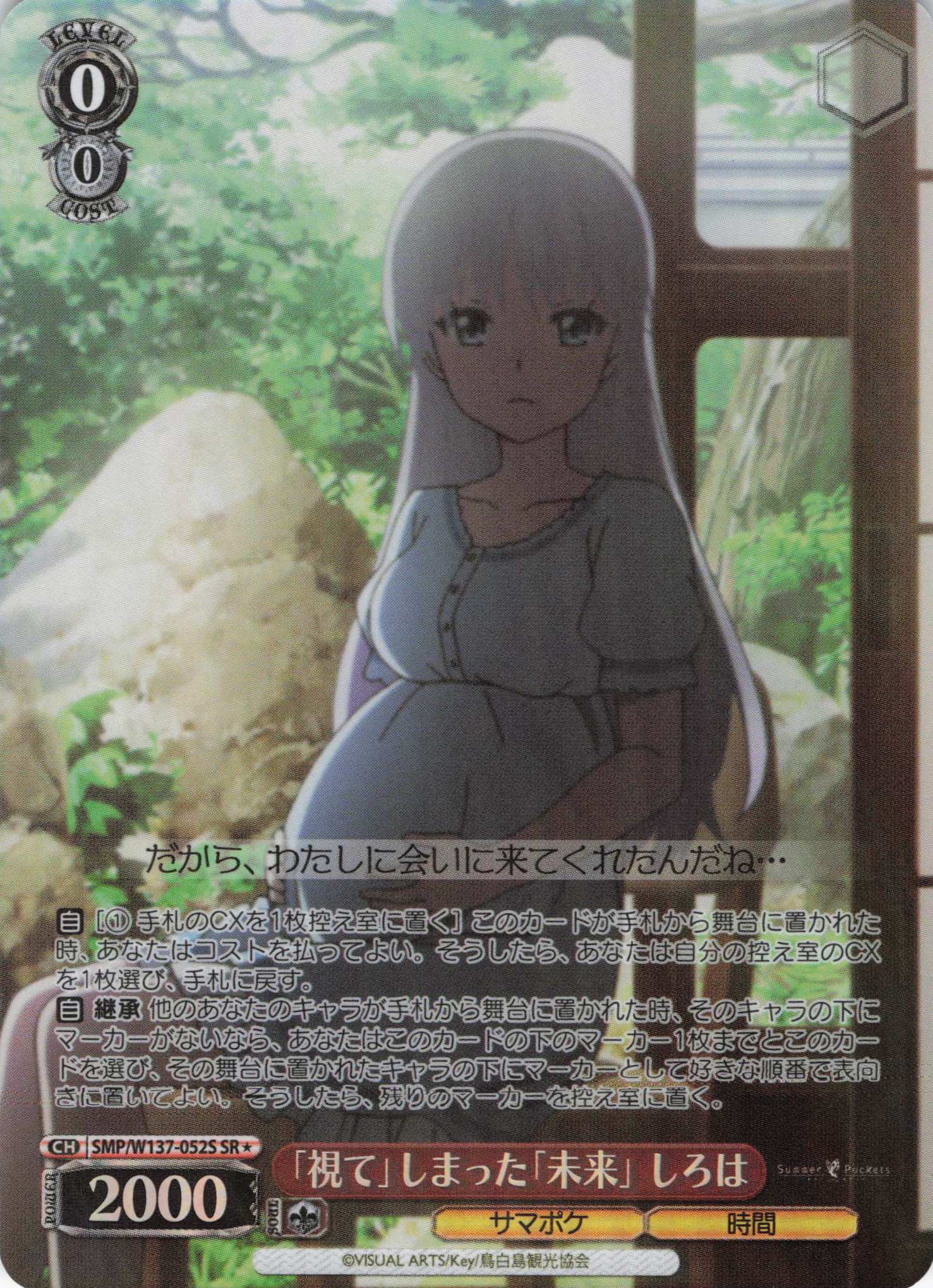 「視て」しまった「未来」 しろは(SR)(SMP/W137-052S)