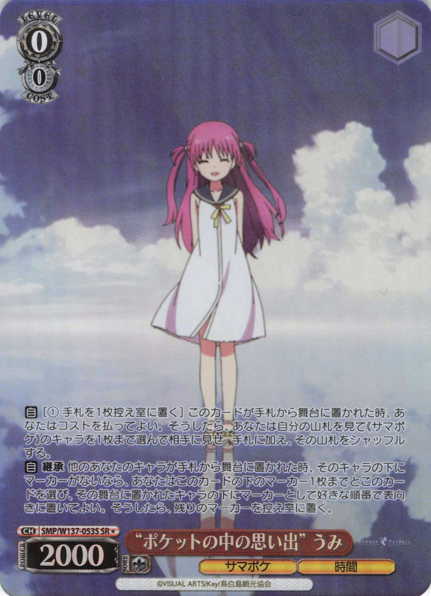“ポケットの中の思い出” うみ(SR)(SMP/W137-053S)