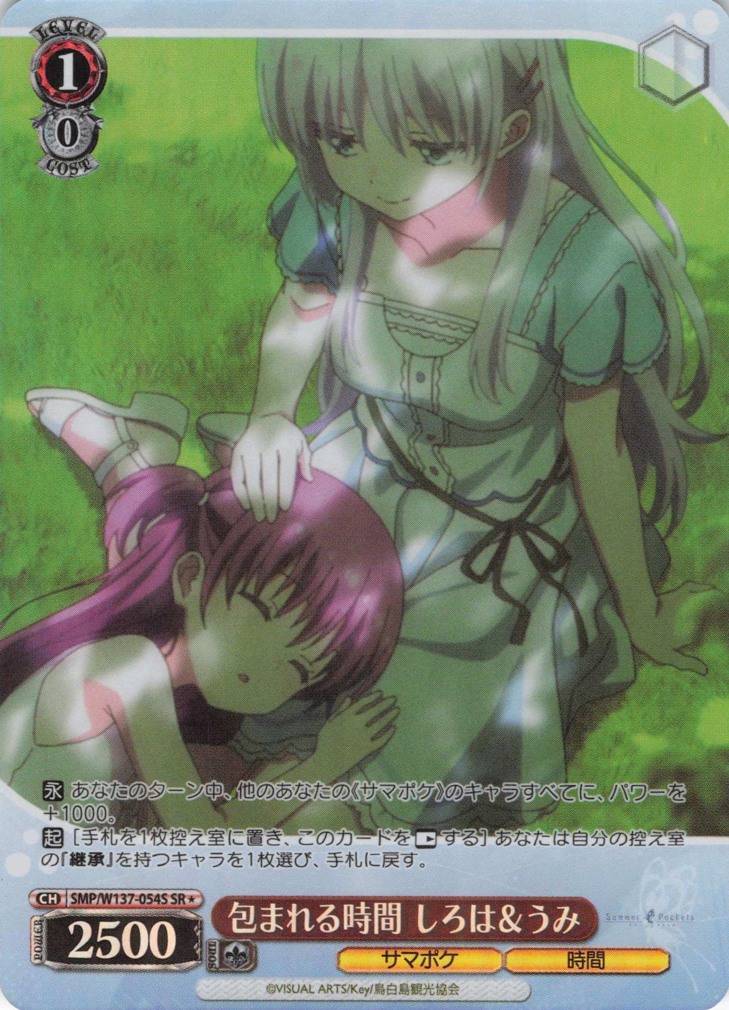 包まれる時間 しろは＆うみ(SR)(SMP/W137-054S)