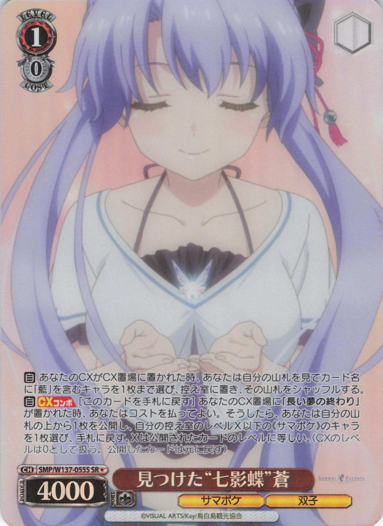 見つけた“七影蝶”蒼(SR)(SMP/W137-055S)