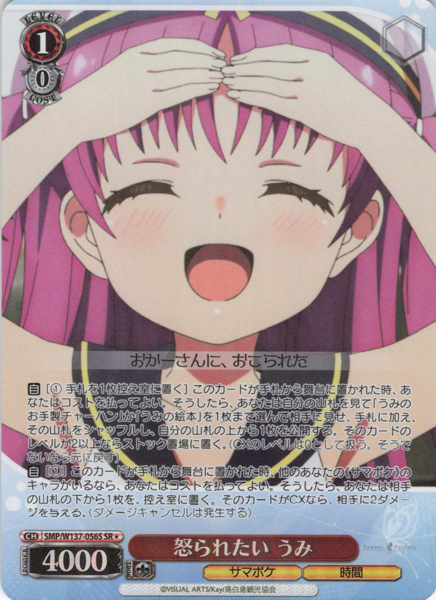 怒られたい うみ(SR)(SMP/W137-056S)