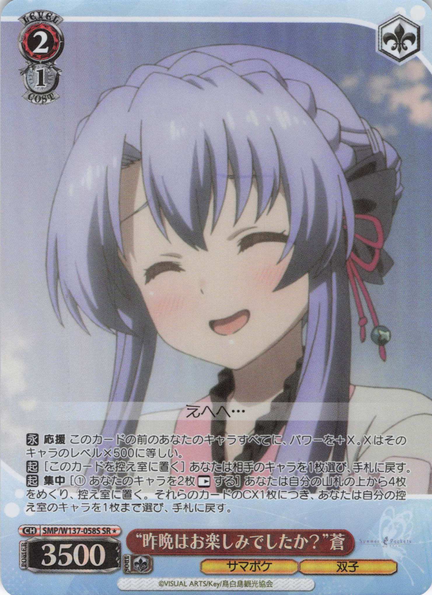 “昨晩はお楽しみでしたか？”蒼(SR)(SMP/W137-058S)