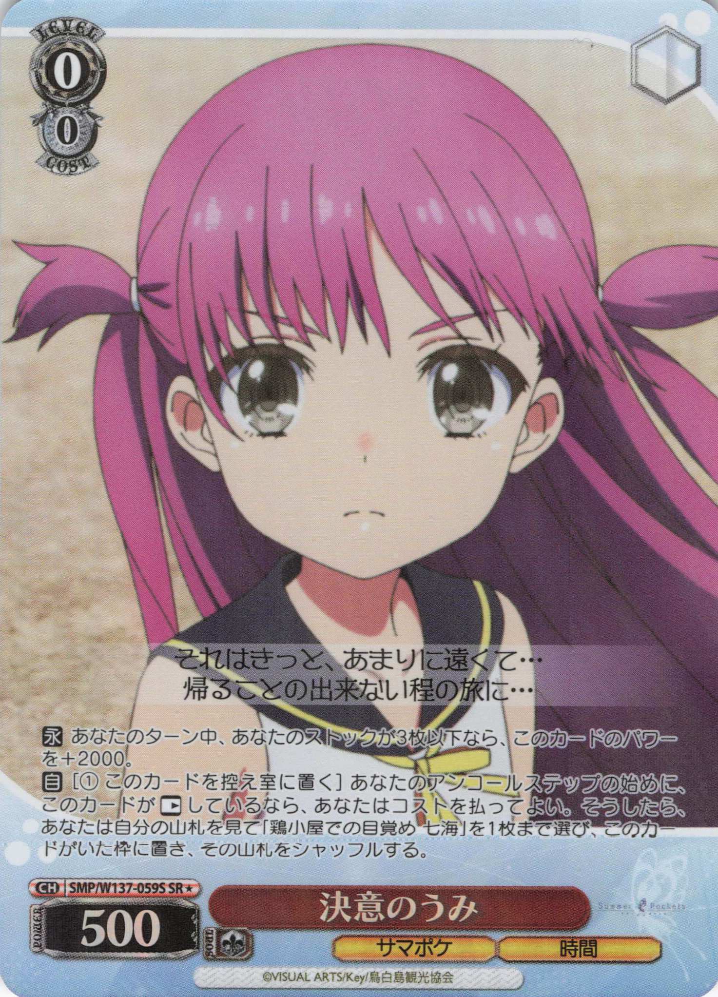 決意のうみ(SR)(SMP/W137-059S)