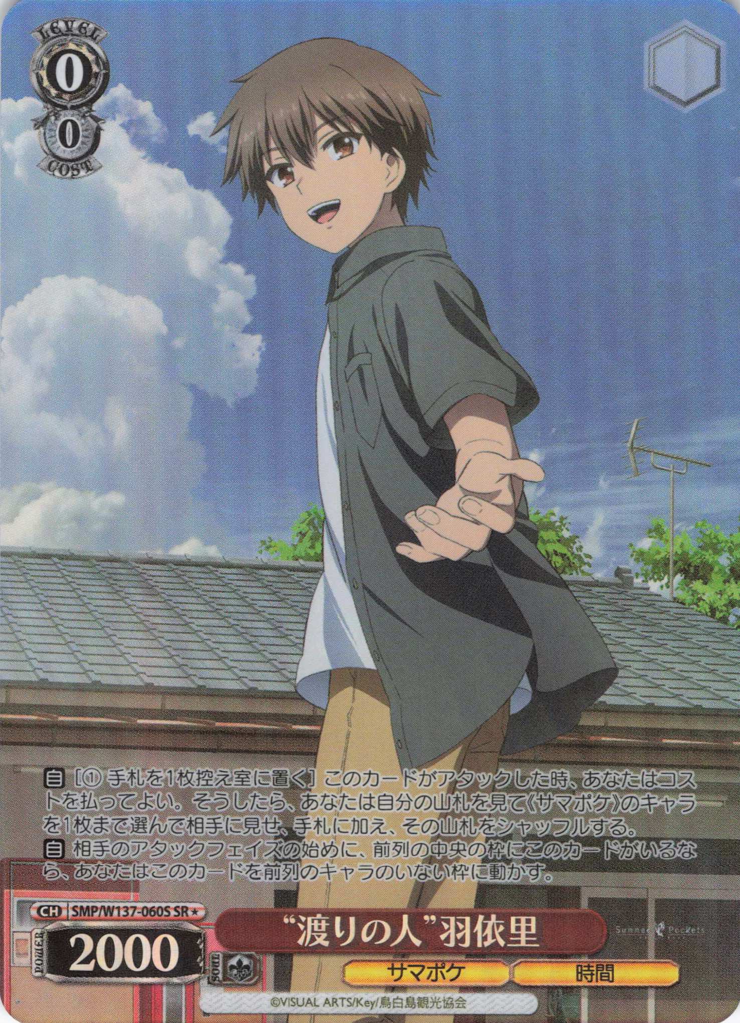 “渡りの人”羽依里(SR)(SMP/W137-060S)