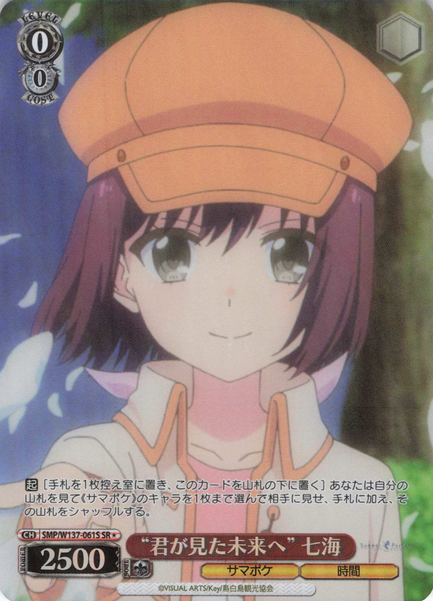 “君が見た未来へ” 七海(SR)(SMP/W137-061S)