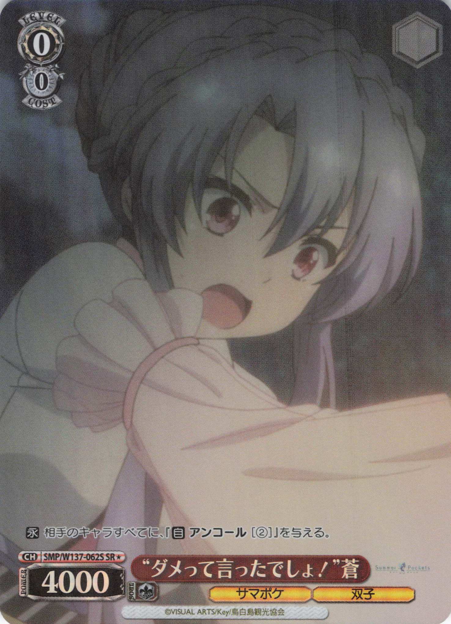 “ダメって言ったでしょ！”蒼(SR)(SMP/W137-062S)