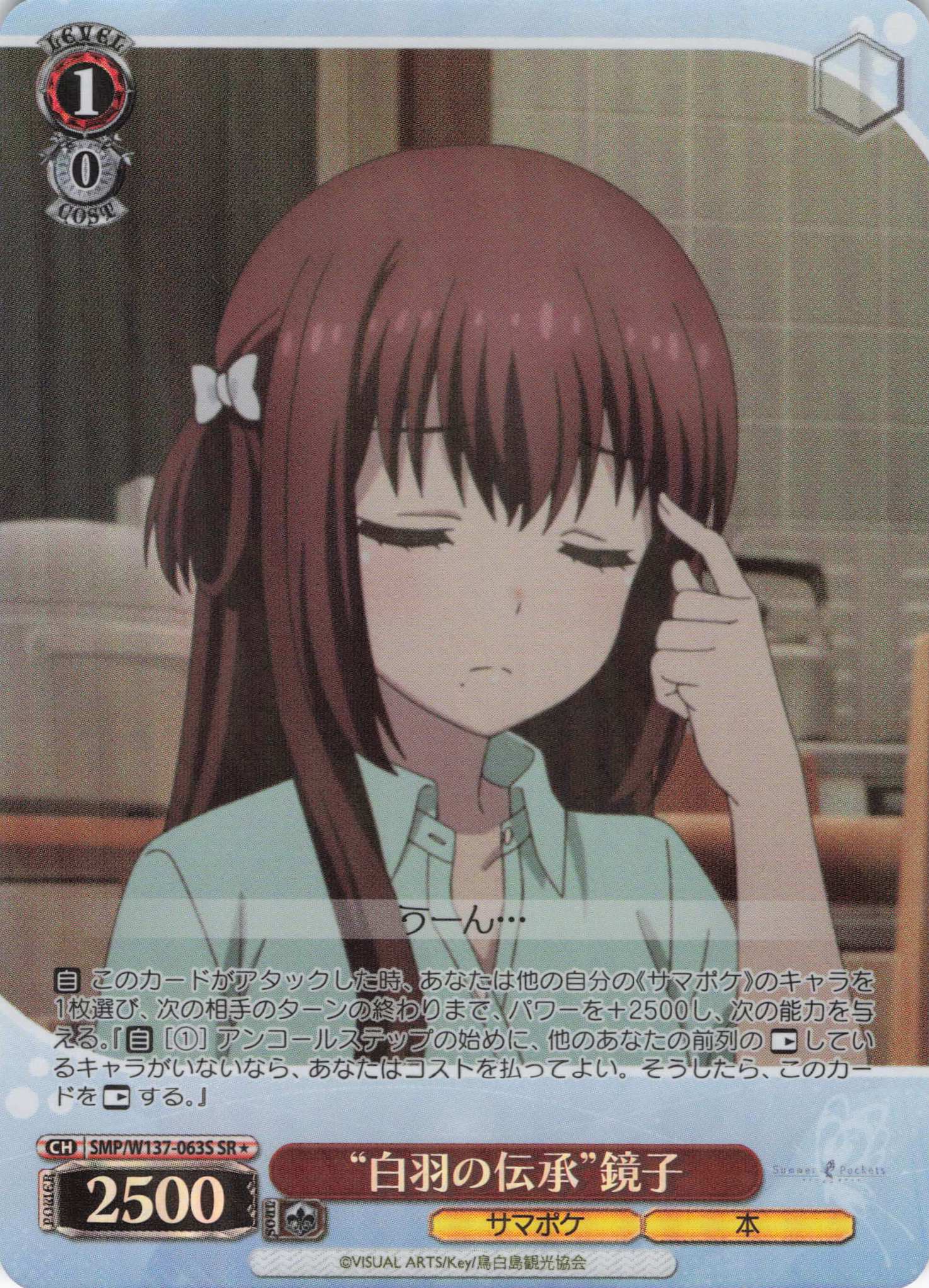 “白羽の伝承”鏡子(SR)(SMP/W137-063S)