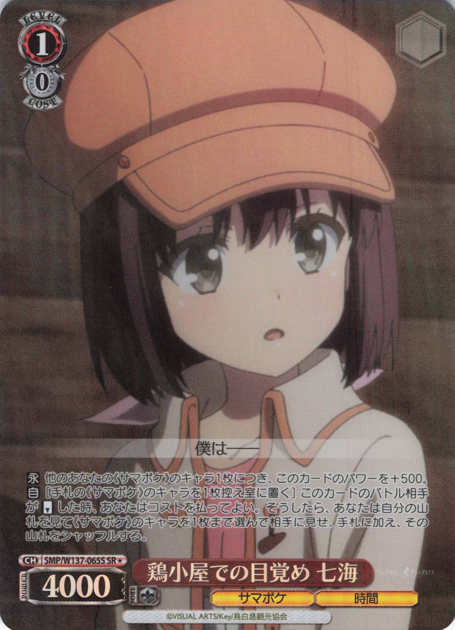 鶏小屋での目覚め 七海(SR)(SMP/W137-065S)