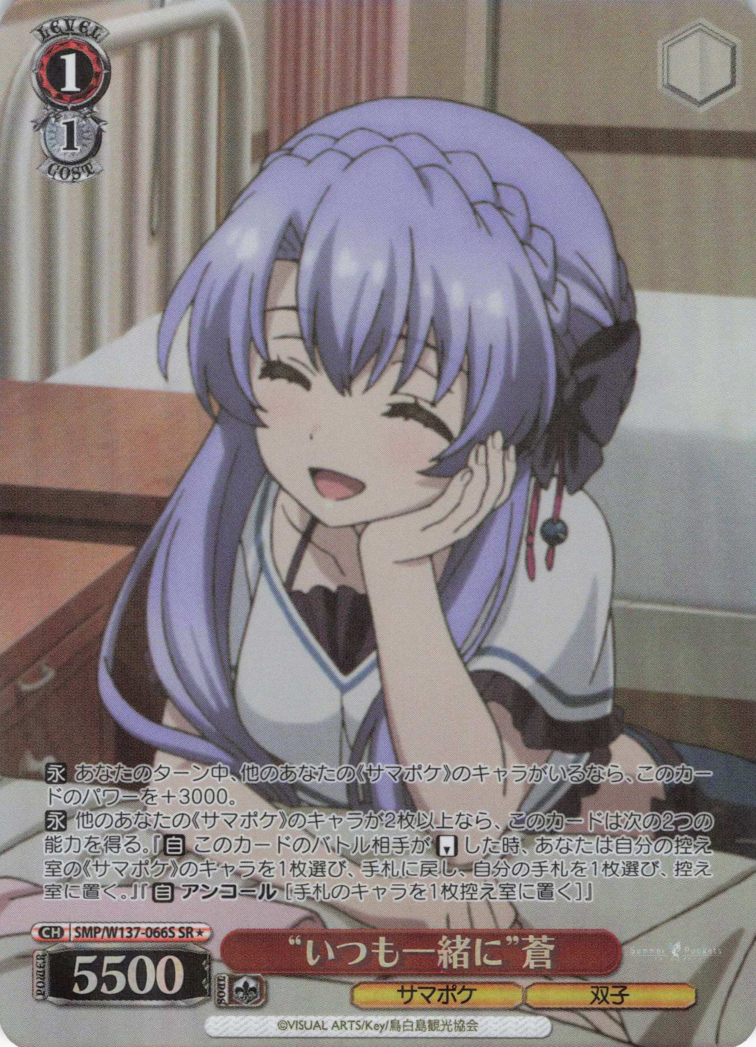 “いつも一緒に”蒼(SR)(SMP/W137-066S)