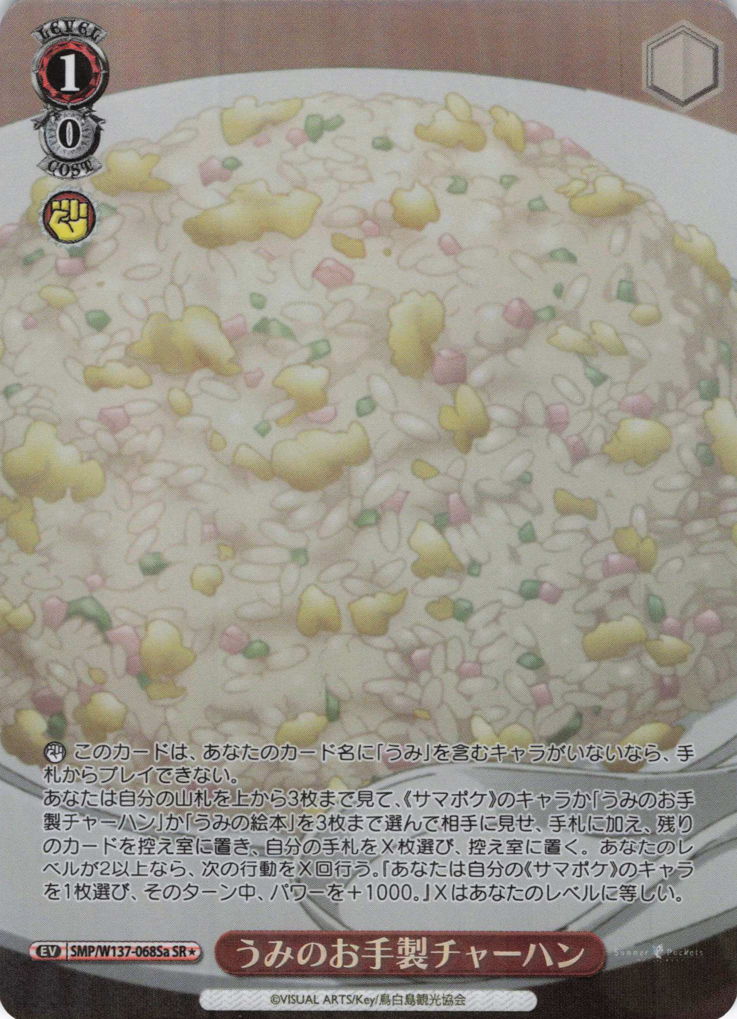 うみのお手製チャーハン(SR)(SMP/W137-068Sa)