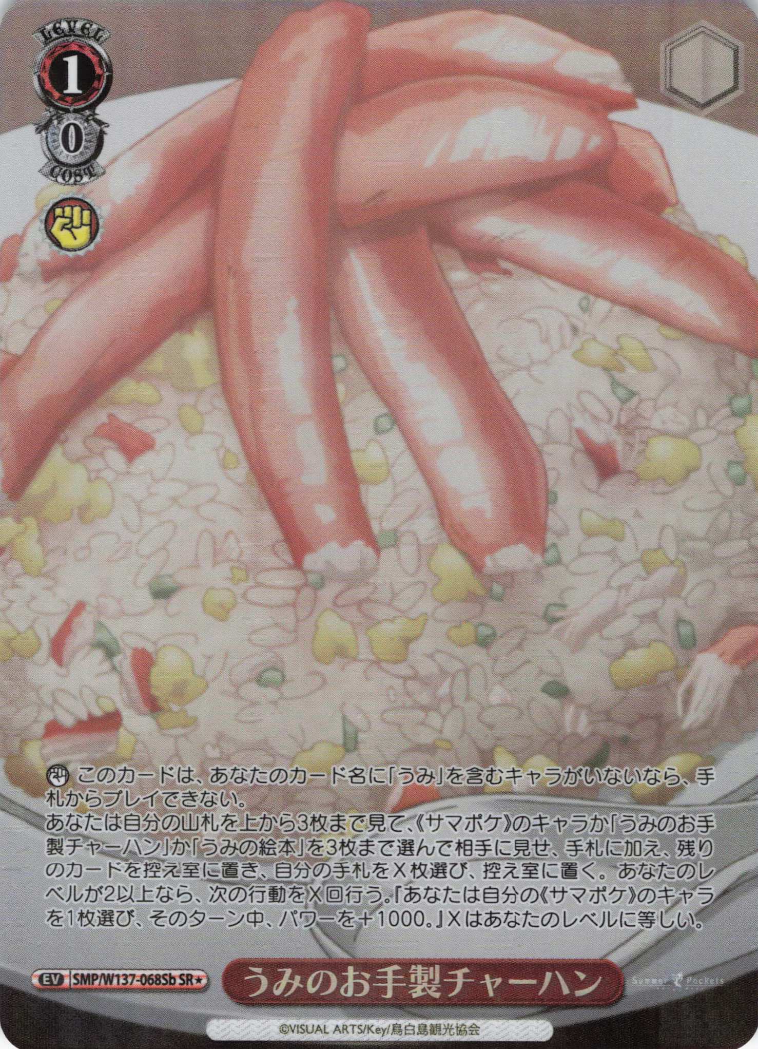 うみのお手製チャーハン(SR)(SMP/W137-068Sb)