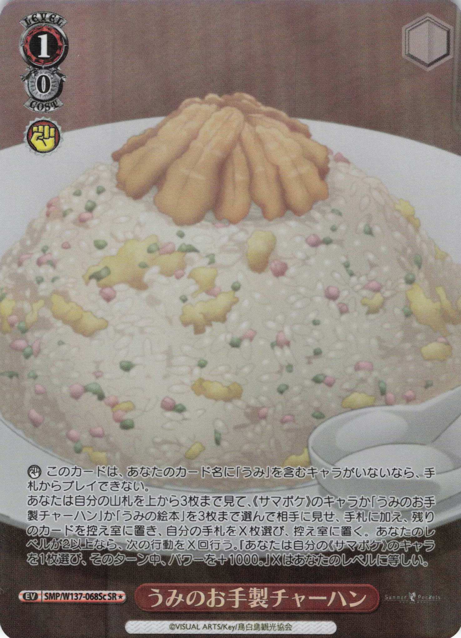 うみのお手製チャーハン(SR)(SMP/W137-068Sc)