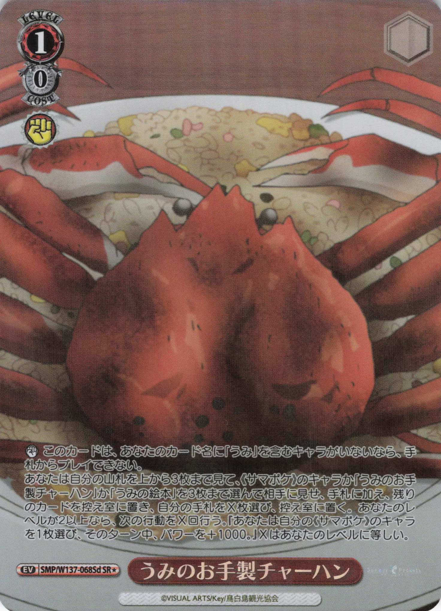 うみのお手製チャーハン(SR)(SMP/W137-068Sd)