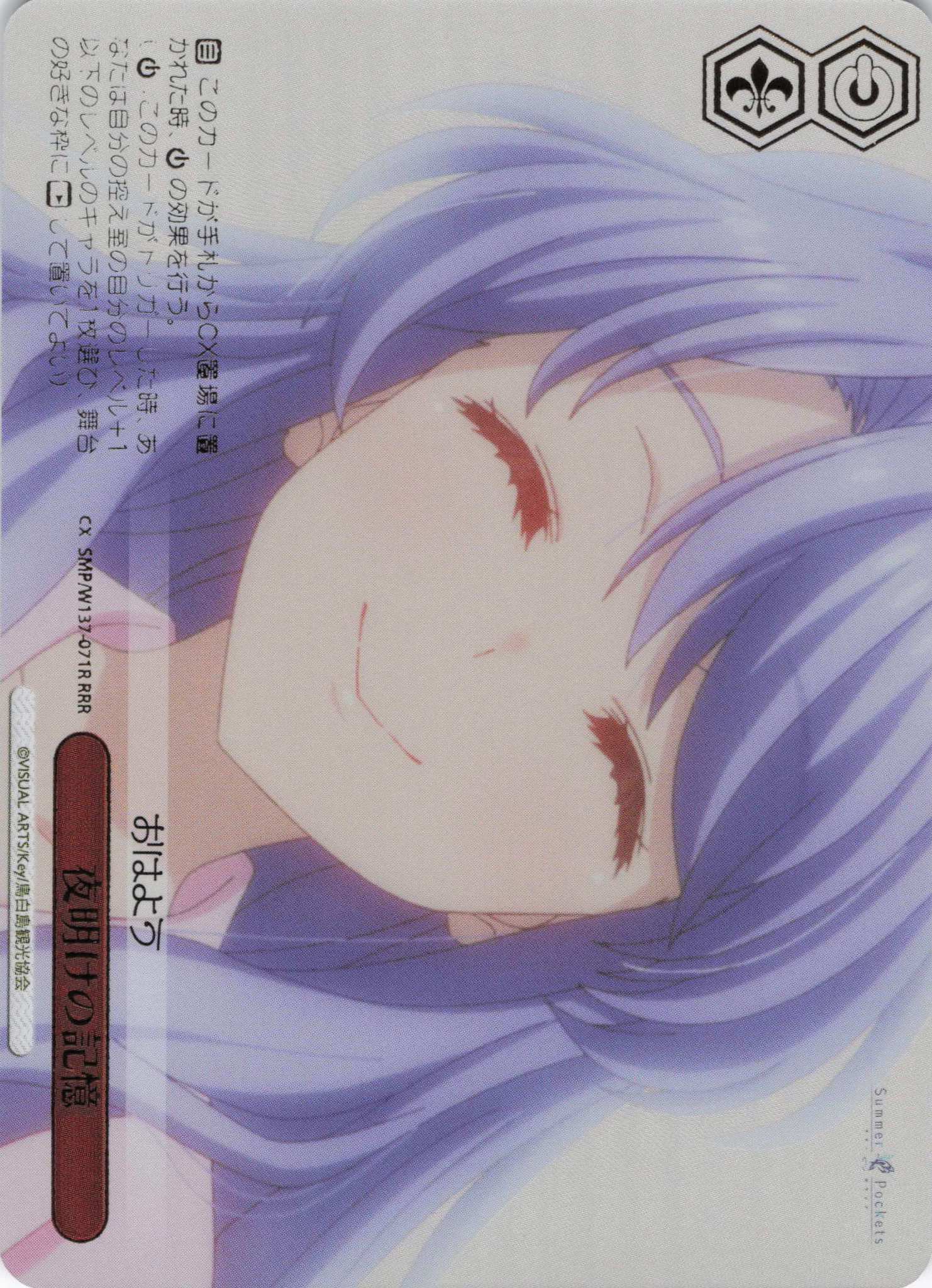 夜明けの記憶(RRR)(SMP/W137-071R)