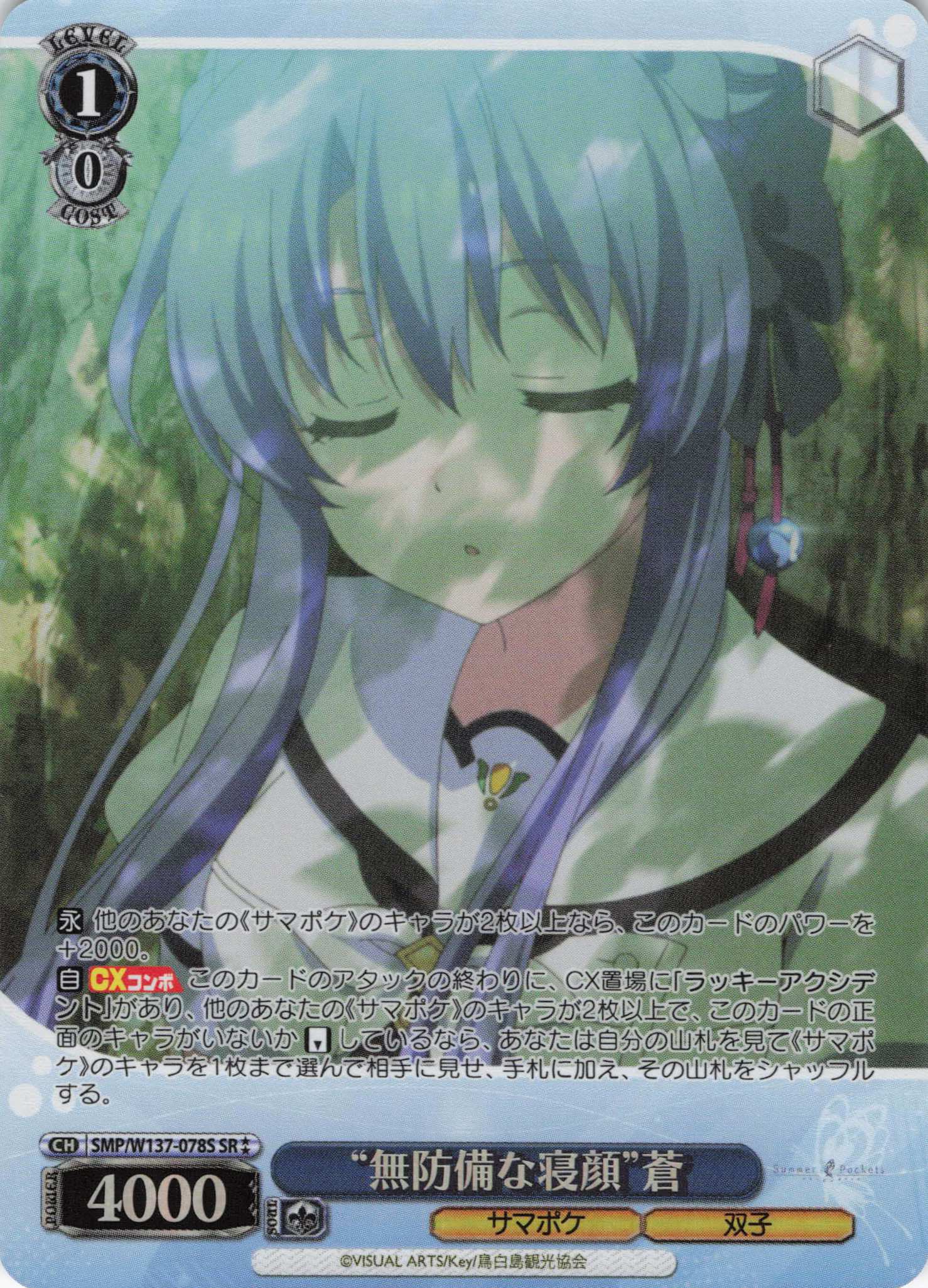 “無防備な寝顔”蒼(SR)(SMP/W137-078S)