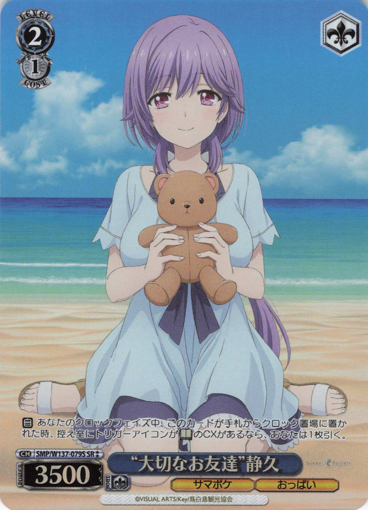 “大切なお友達”静久(SR)(SMP/W137-079S)