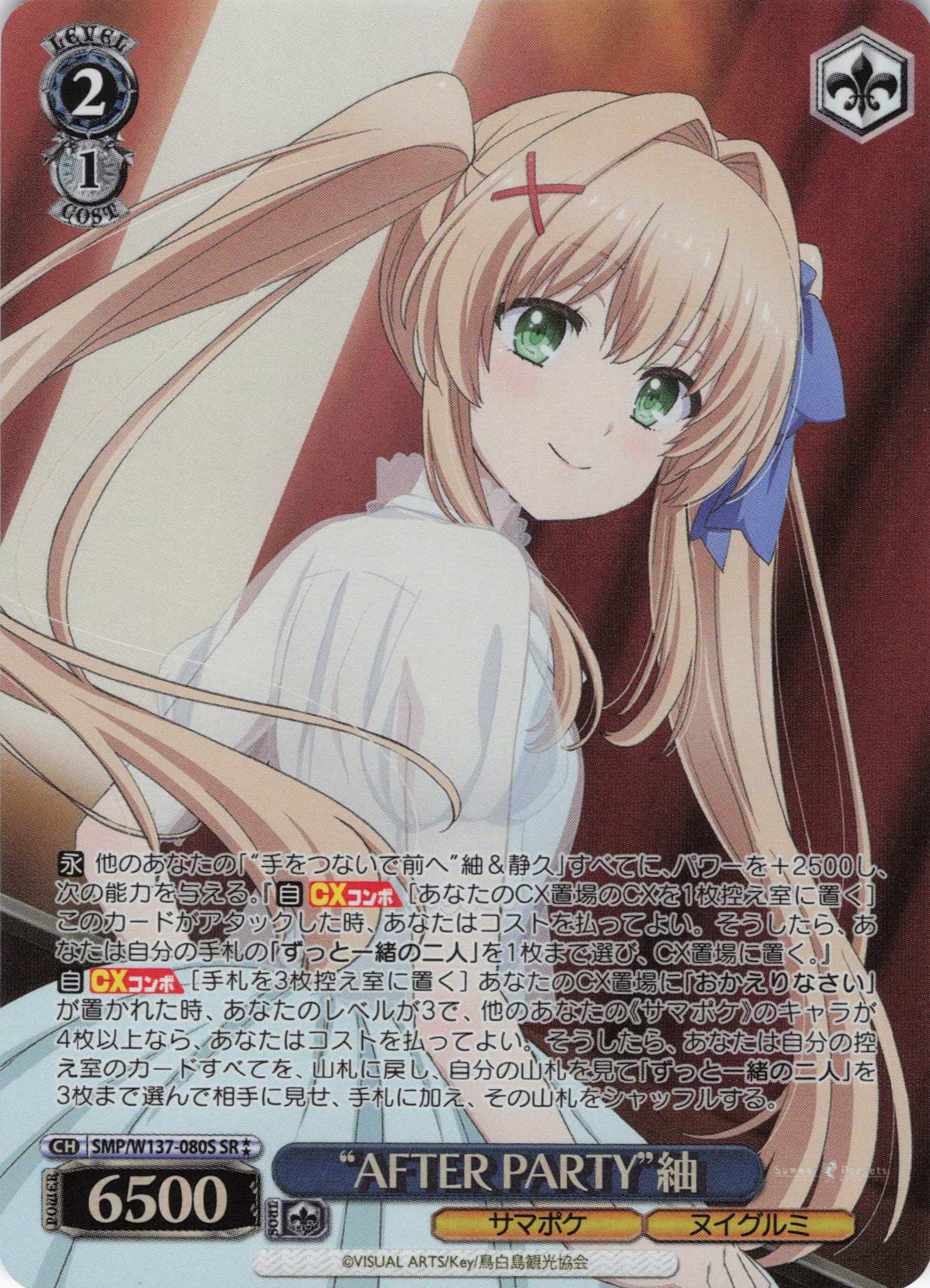 “AFTER PARTY”紬(SR)(SMP/W137-080S)