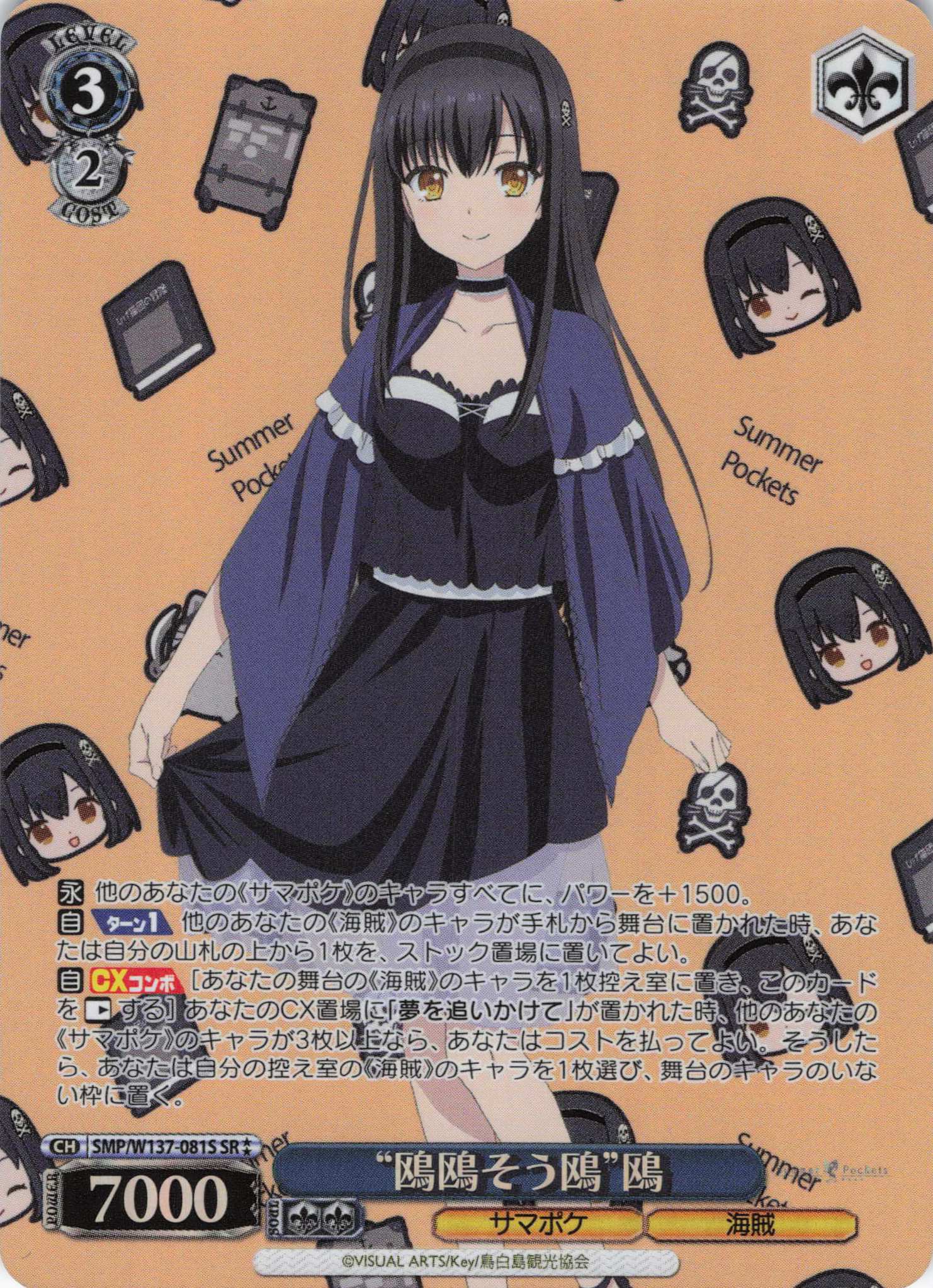 “鴎鴎そう鴎”鴎(SR)(SMP/W137-081S)